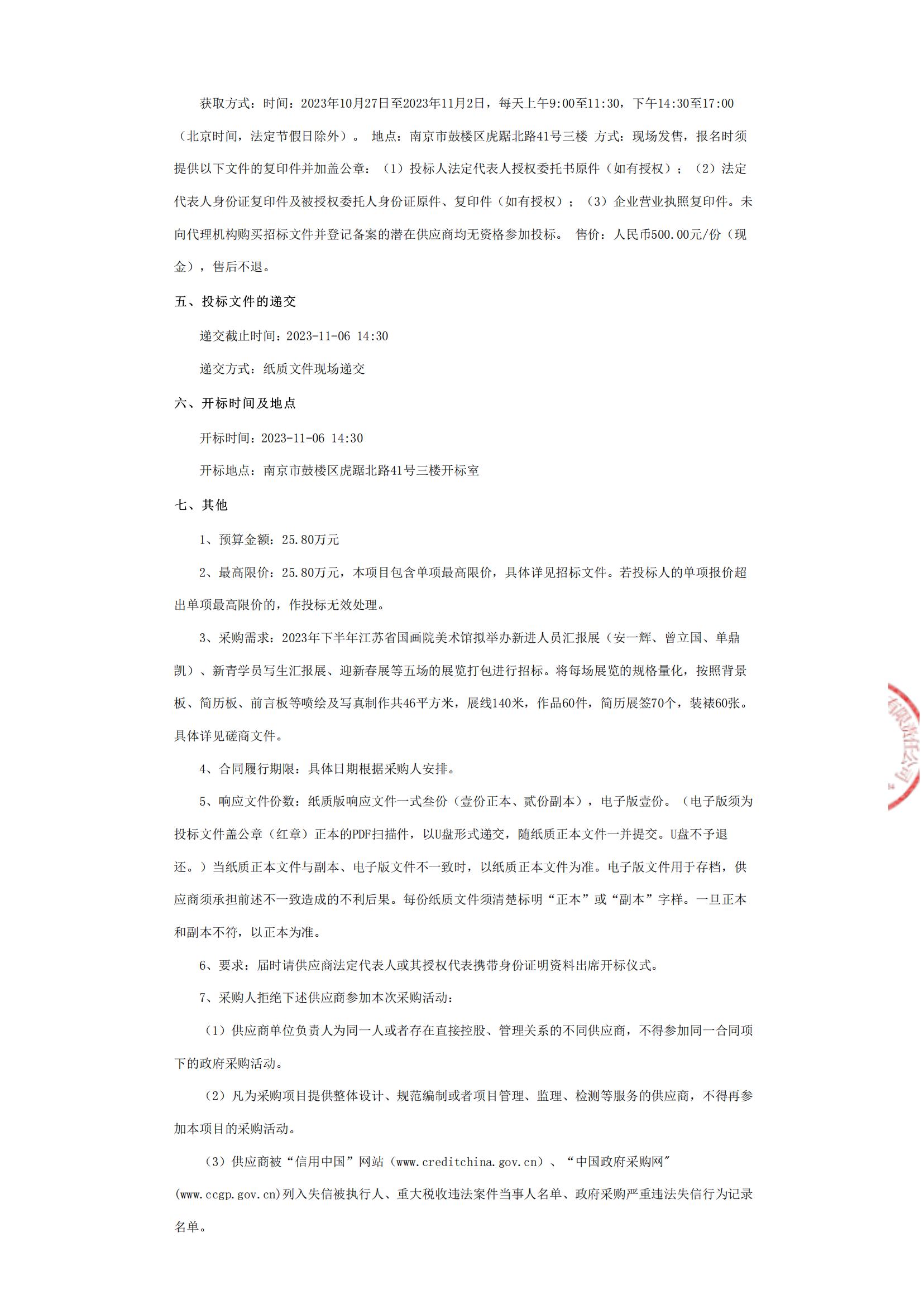 2023年下半年江苏省国画院美术馆布展服务竞争性磋商公告_01.jpg