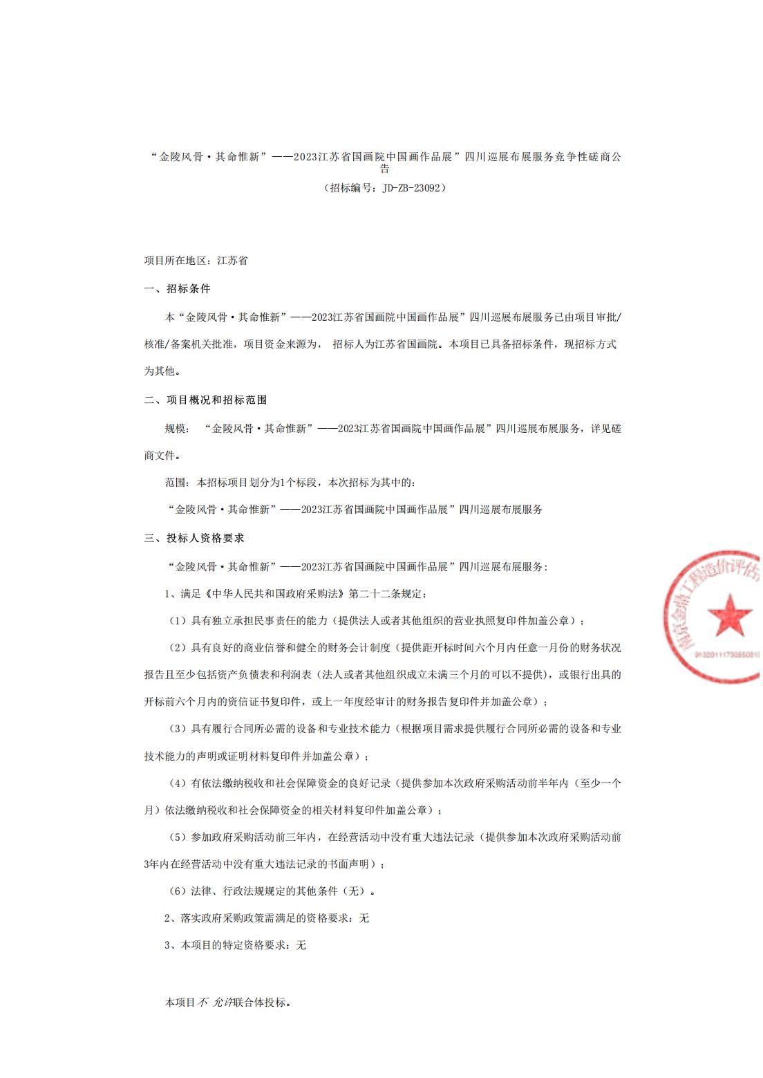 “金陵风骨·其命惟新”——2023江苏省国画院中国画作品展”四川巡展布展服务竞争性磋商公告_00.jpg