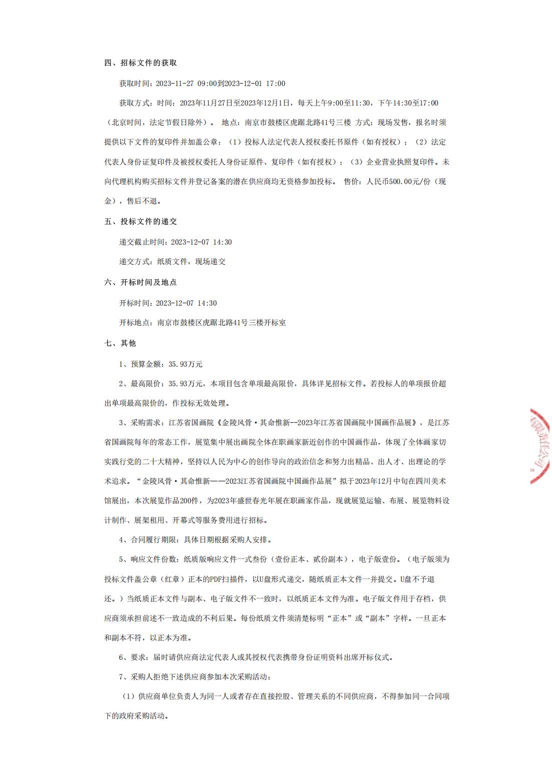 “金陵风骨·其命惟新”——2023江苏省国画院中国画作品展”四川巡展布展服务竞争性磋商公告_01.jpg