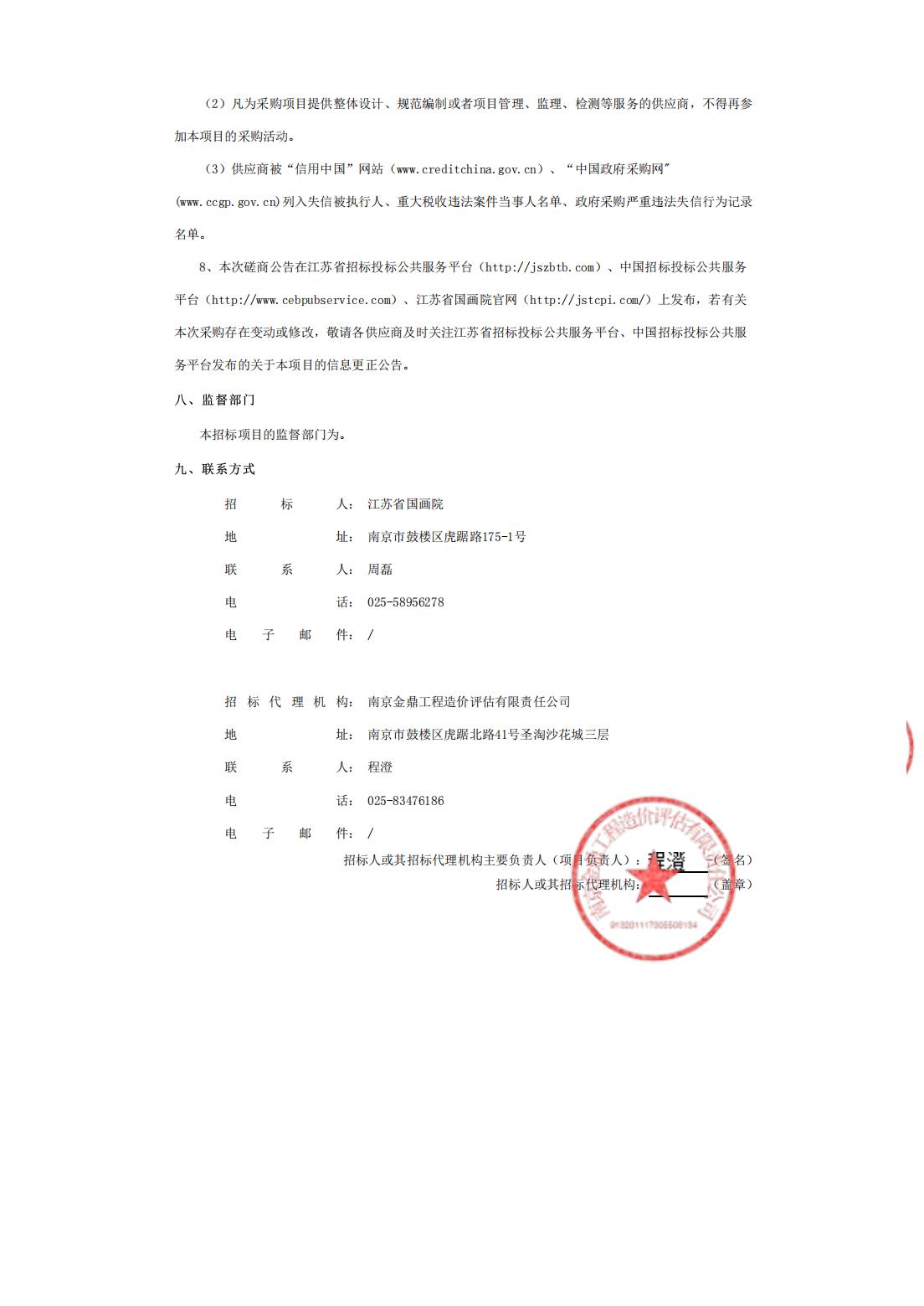 “金陵风骨·其命惟新”——2023江苏省国画院中国画作品展”四川巡展布展服务竞争性磋商公告_02.jpg