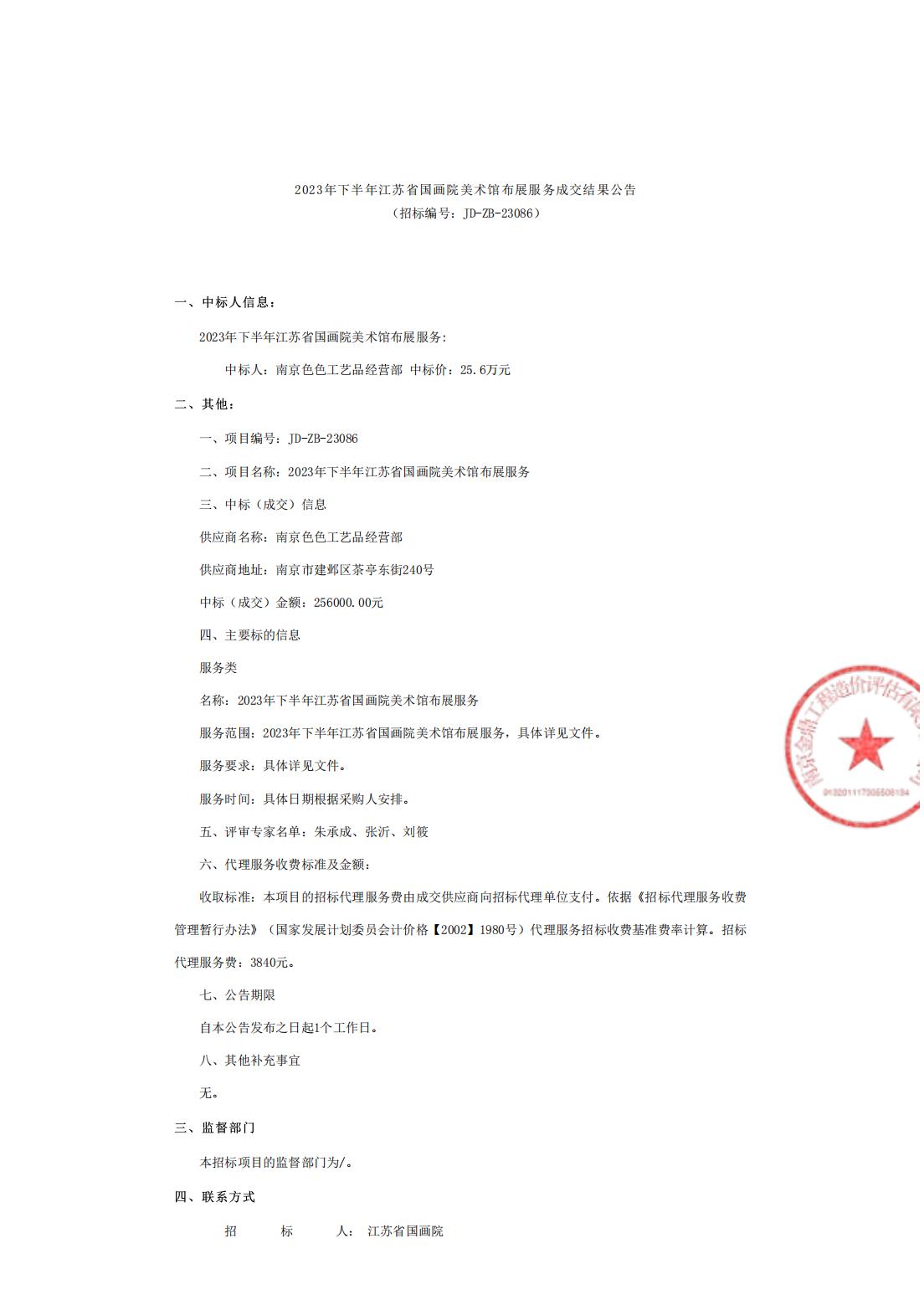 2023年下半年江苏省国画院美术馆布展服务成交结果公告_00.jpg