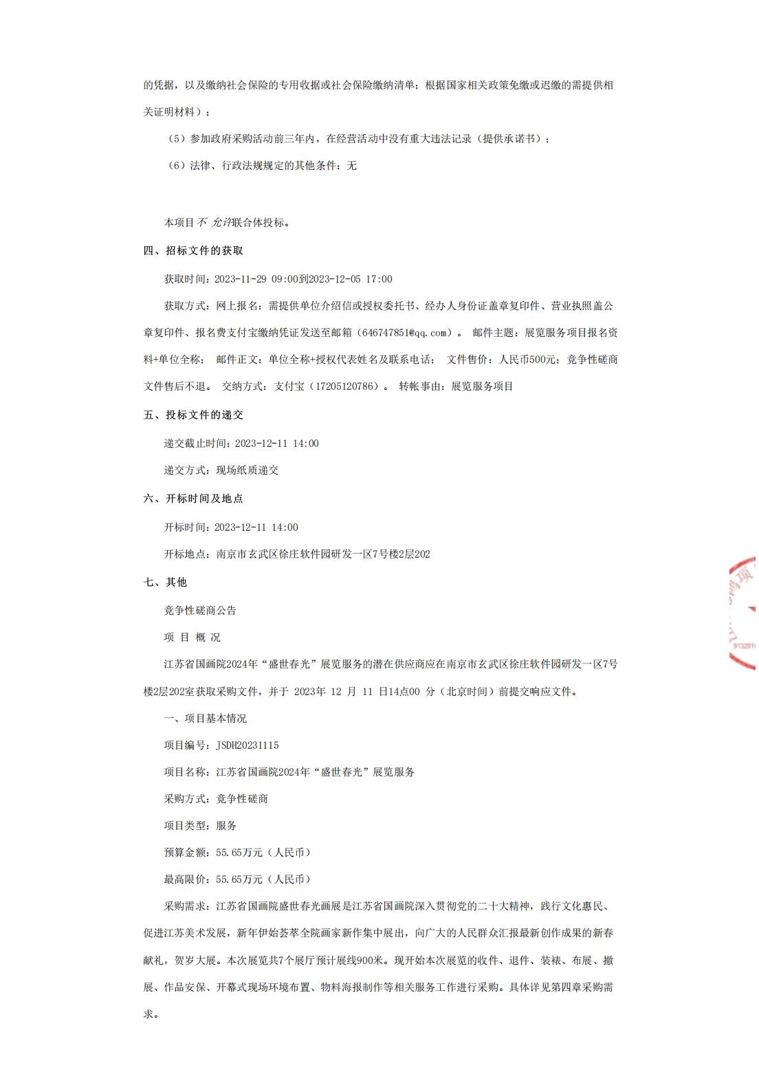 江苏省国画院2024年“盛世春光”展览服务竞争性磋商公告_01.jpg