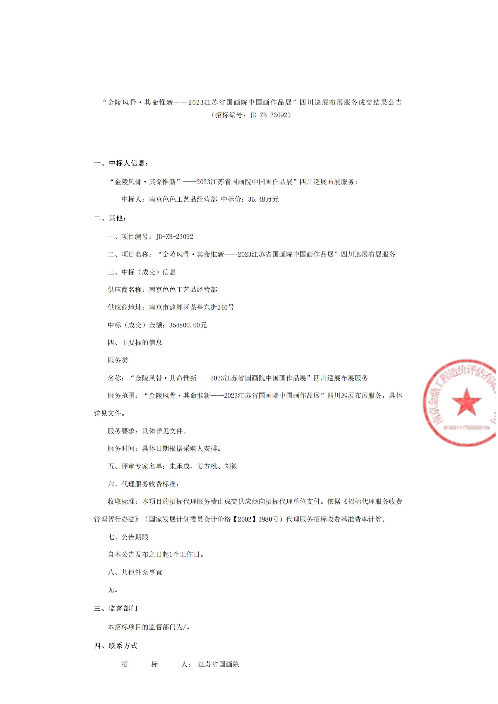 “金陵风骨·其命惟新——2023江苏省国画院中国画作品展”四川巡展布展服务成交结果公告_00.jpg