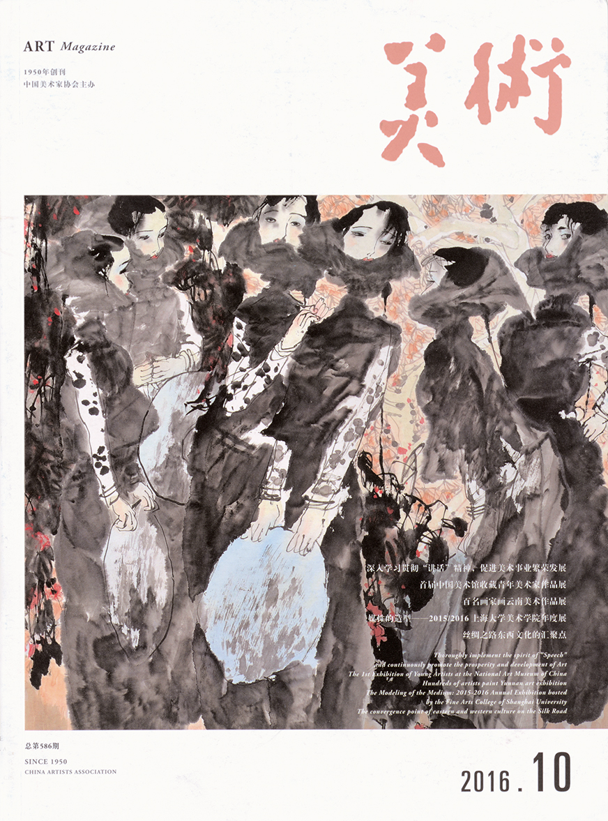 美术2016.6《一路与痴迷相伴——赵绪成的艺术之路》发表于《美术》2016年10月刊（美术杂志社）.jpg