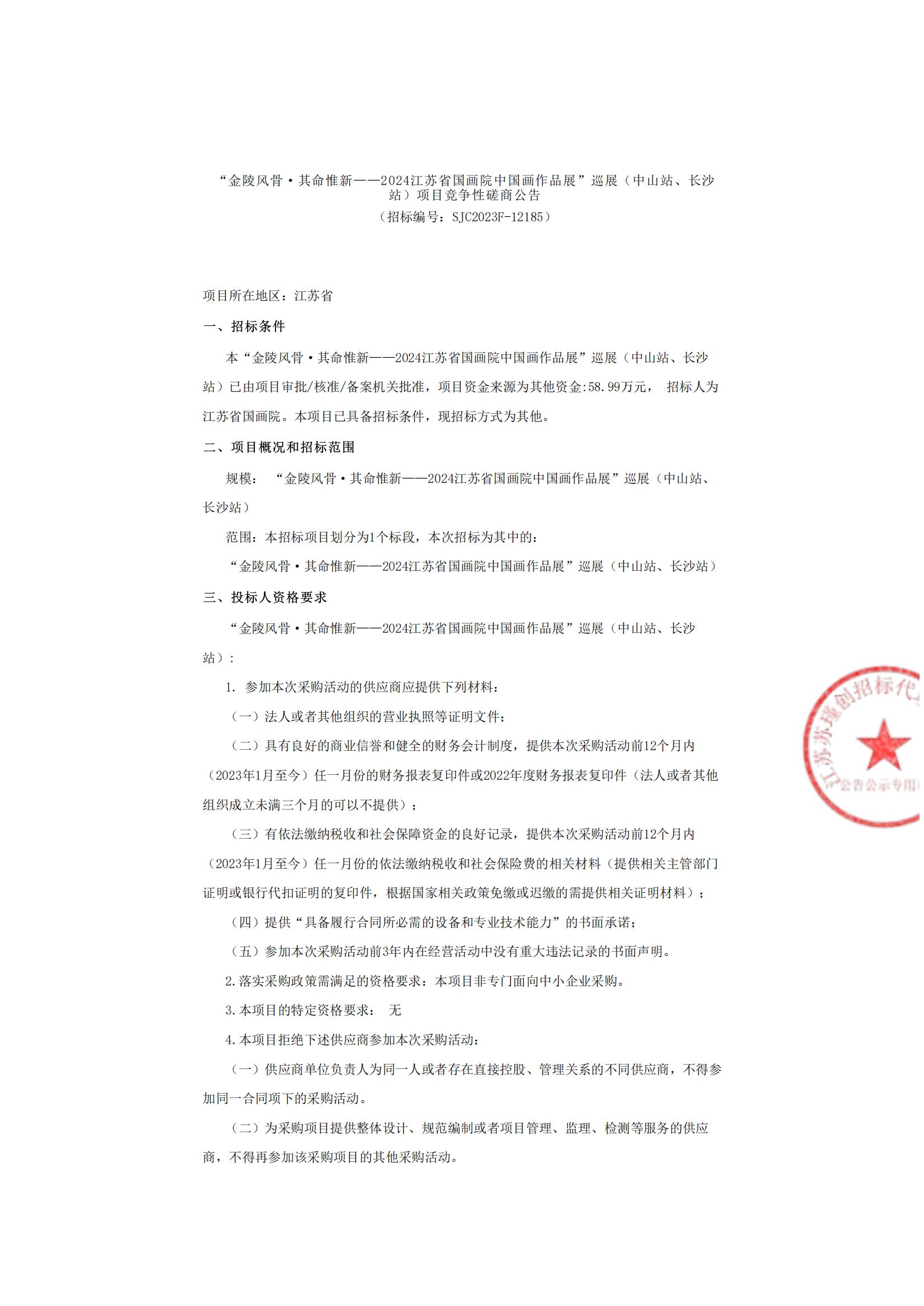 “金陵风骨·其命惟新——2024江苏省国画院中国画作品展”巡展（中山站、长沙站）项目竞争性磋商公告_00.jpg