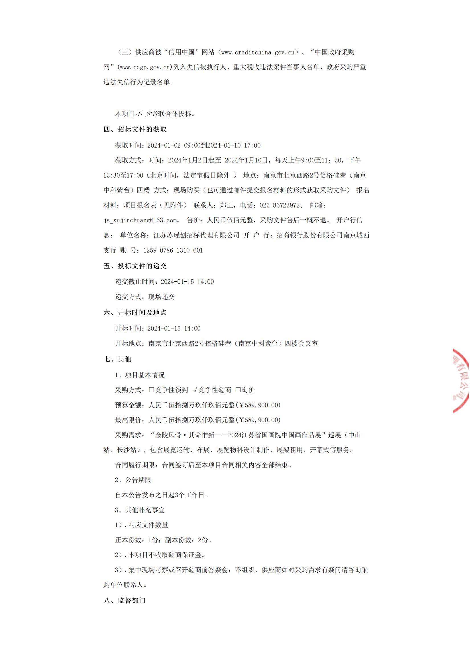 “金陵风骨·其命惟新——2024江苏省国画院中国画作品展”巡展（中山站、长沙站）项目竞争性磋商公告_01.jpg