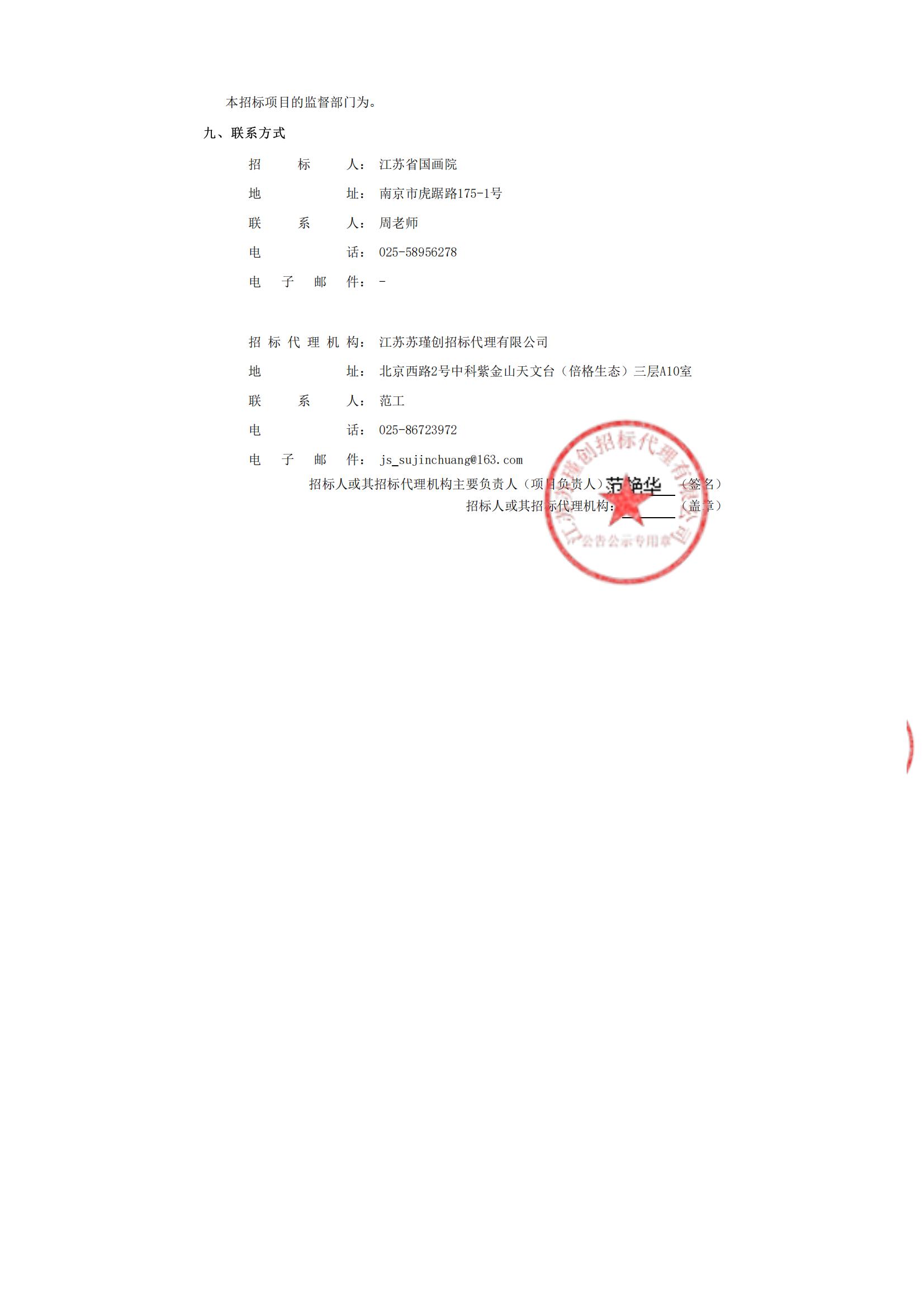 “金陵风骨·其命惟新——2024江苏省国画院中国画作品展”巡展（中山站、长沙站）项目竞争性磋商公告_02.jpg
