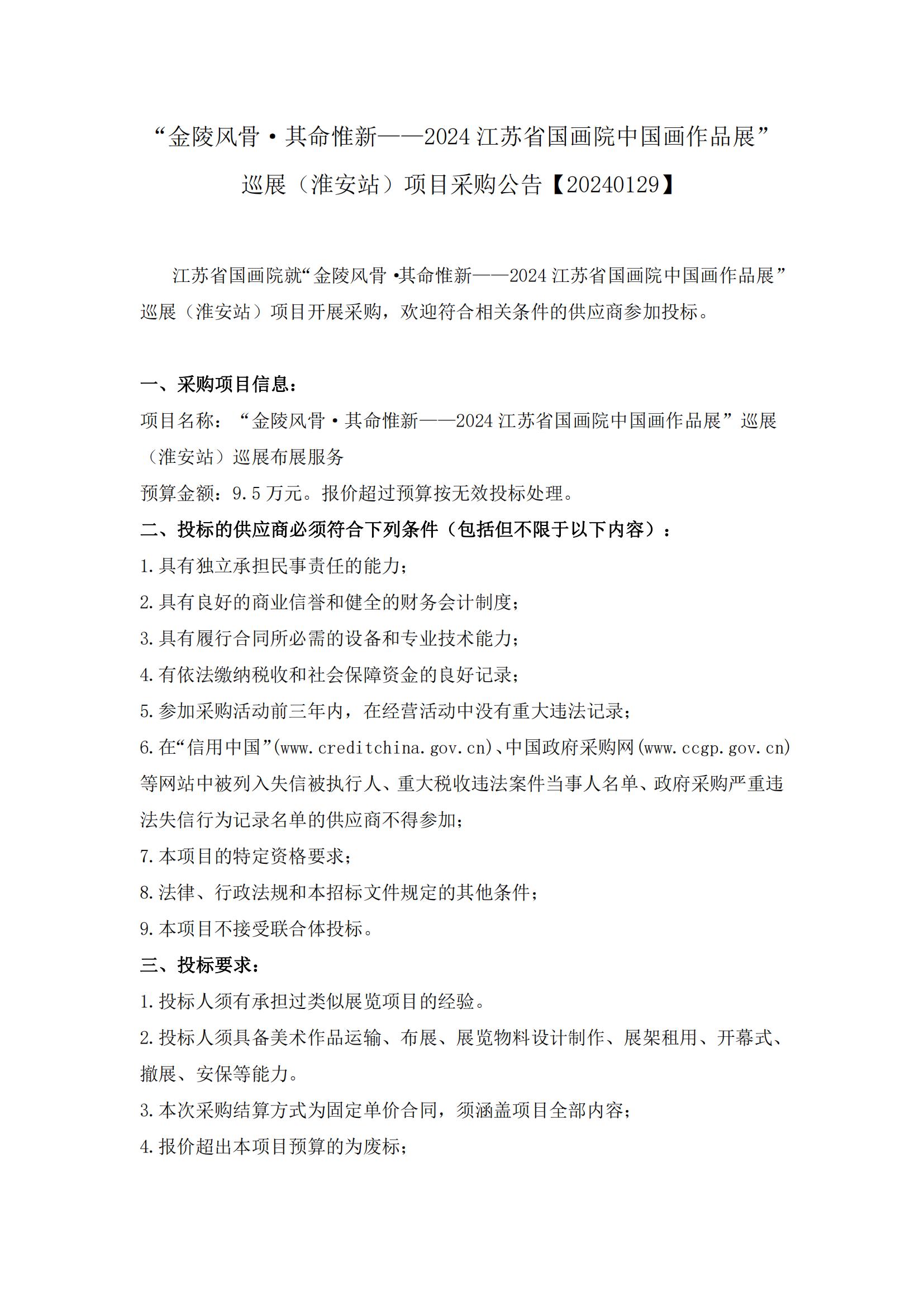 “金陵风骨·其命惟新——2024江苏省国画院中国画作品展”巡展（淮安站）项目采购公告_00.jpg