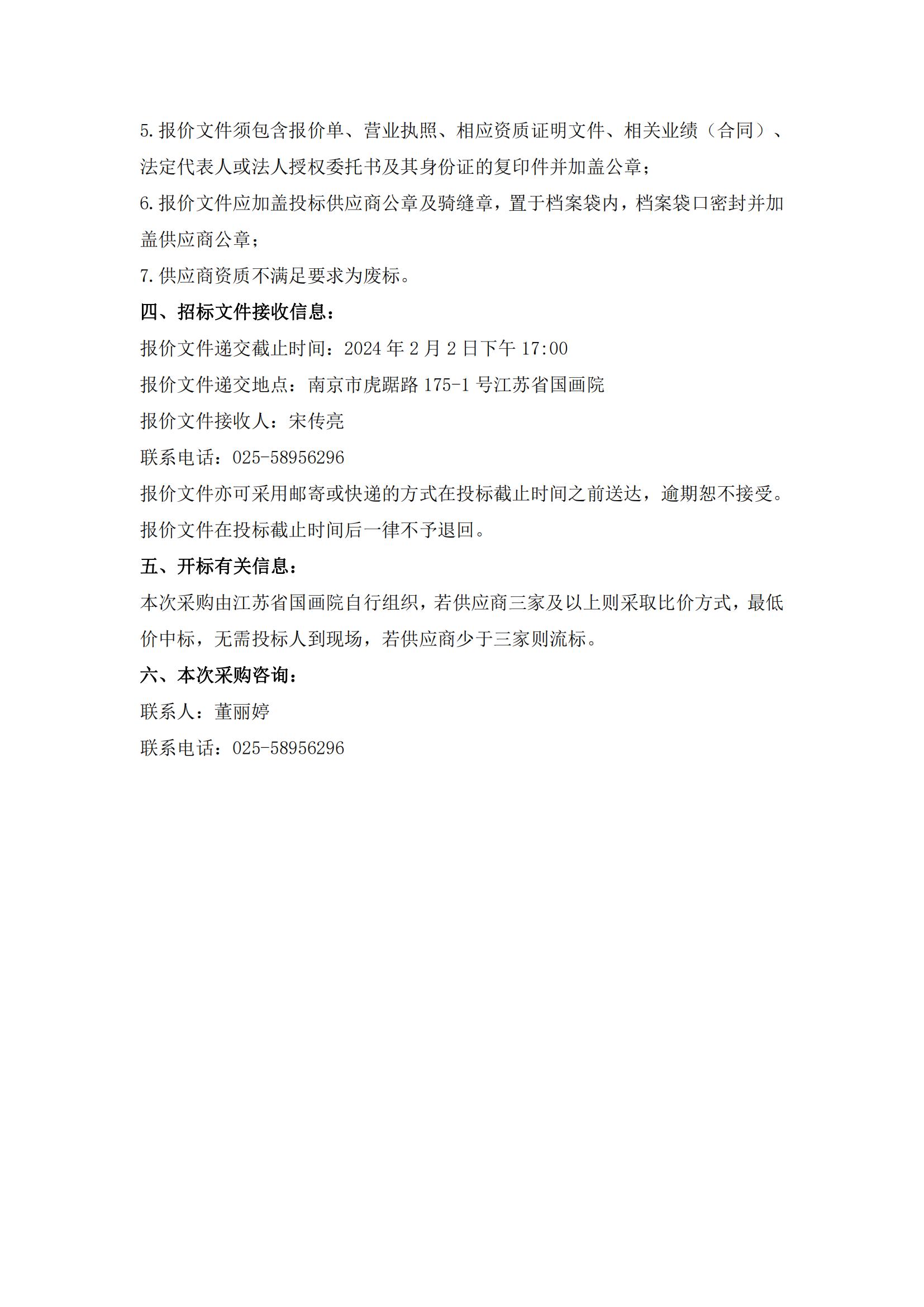 “金陵风骨·其命惟新——2024江苏省国画院中国画作品展”巡展（淮安站）项目采购公告_01.jpg