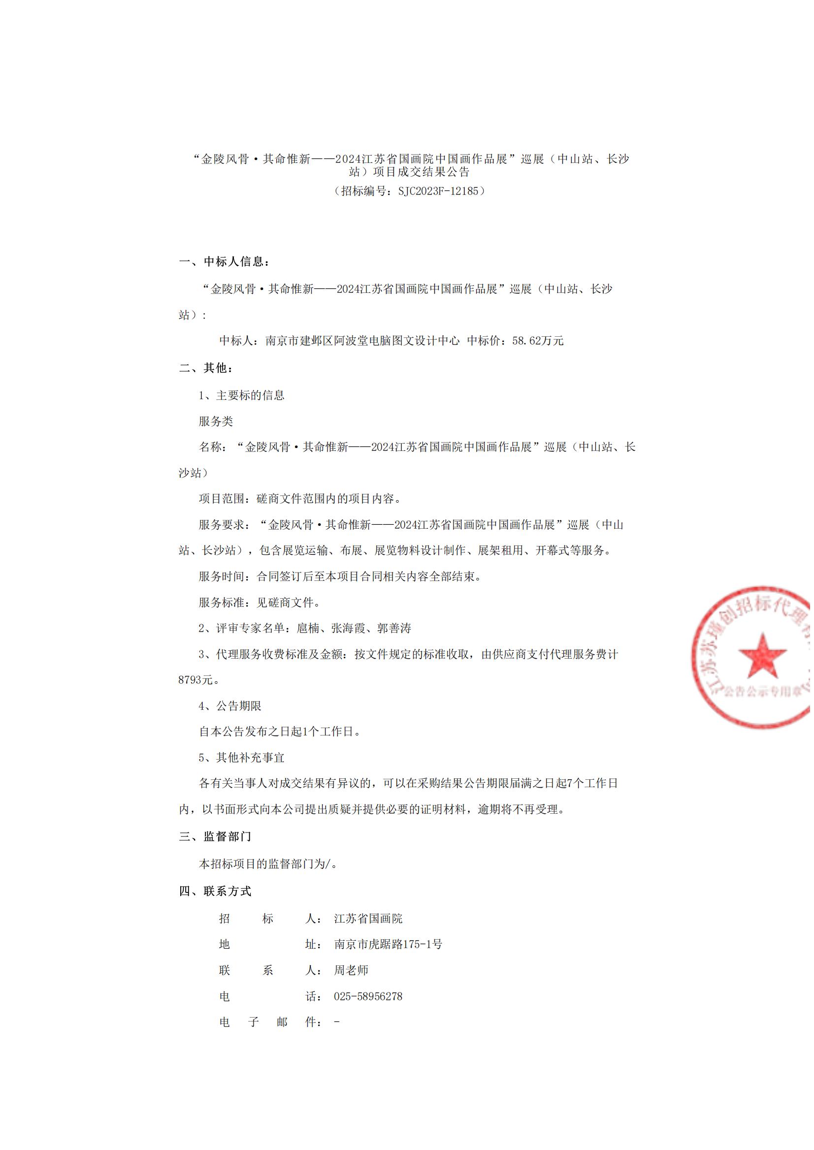 “金陵风骨·其命惟新——2024江苏省国画院中国画作品展”巡展（中山站、长沙站）项目成交结果公告_00.jpg