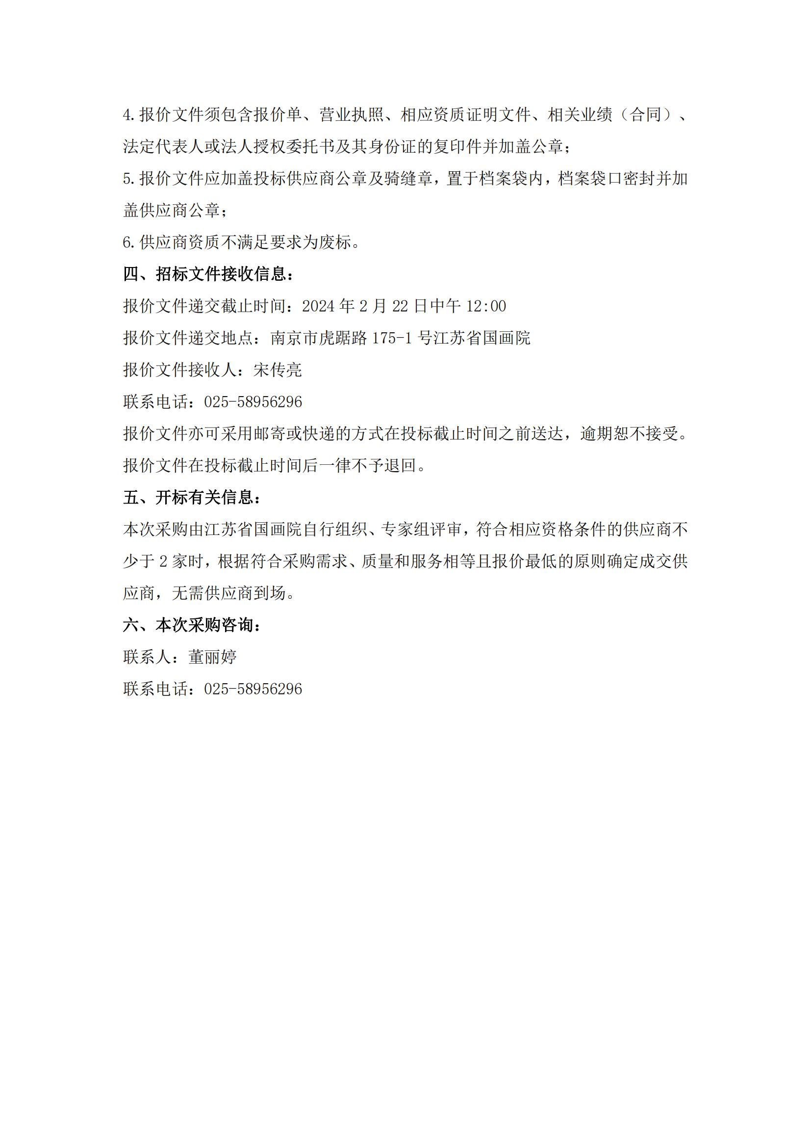 江苏省国画院2024年度智能化系统维保项目采购公告20240218_01.jpg