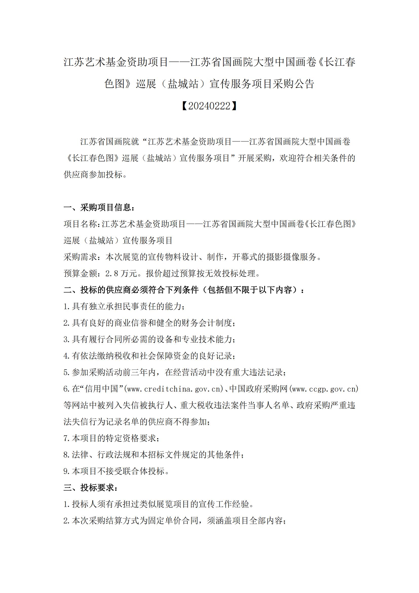 江苏艺术基金资助项目——江苏省国画院大型中国画卷《长江春色图》巡展（盐城站）宣传服务项目采购公告【20240222】_00.jpg