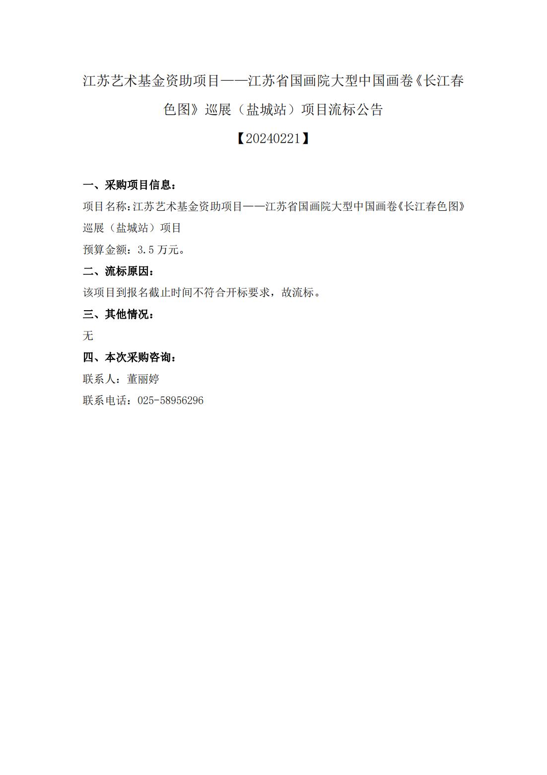 江苏艺术基金资助项目——江苏省国画院大型中国画卷《长江春色图》巡展（盐城站）项目流标公告_00.jpg