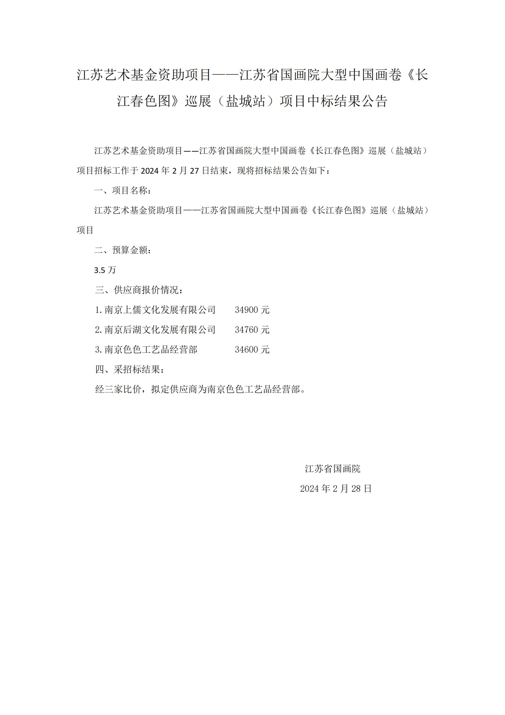 江苏艺术基金资助项目——江苏省国画院大型中国画卷《长江春色图》巡展（盐城站）项目（二次招标）中标结果公告_00.jpg
