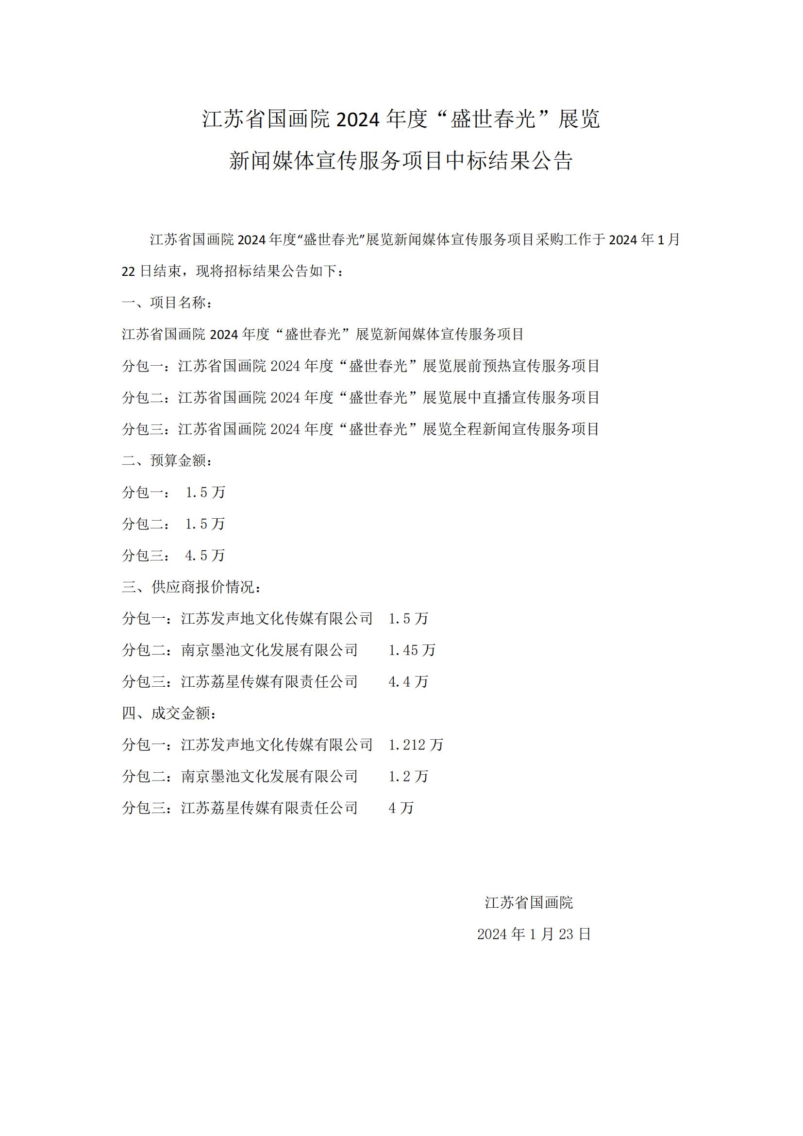 江苏省国画院2024年度“盛世春光”展览新闻媒体宣传服务项目中标结果公告_00.jpg