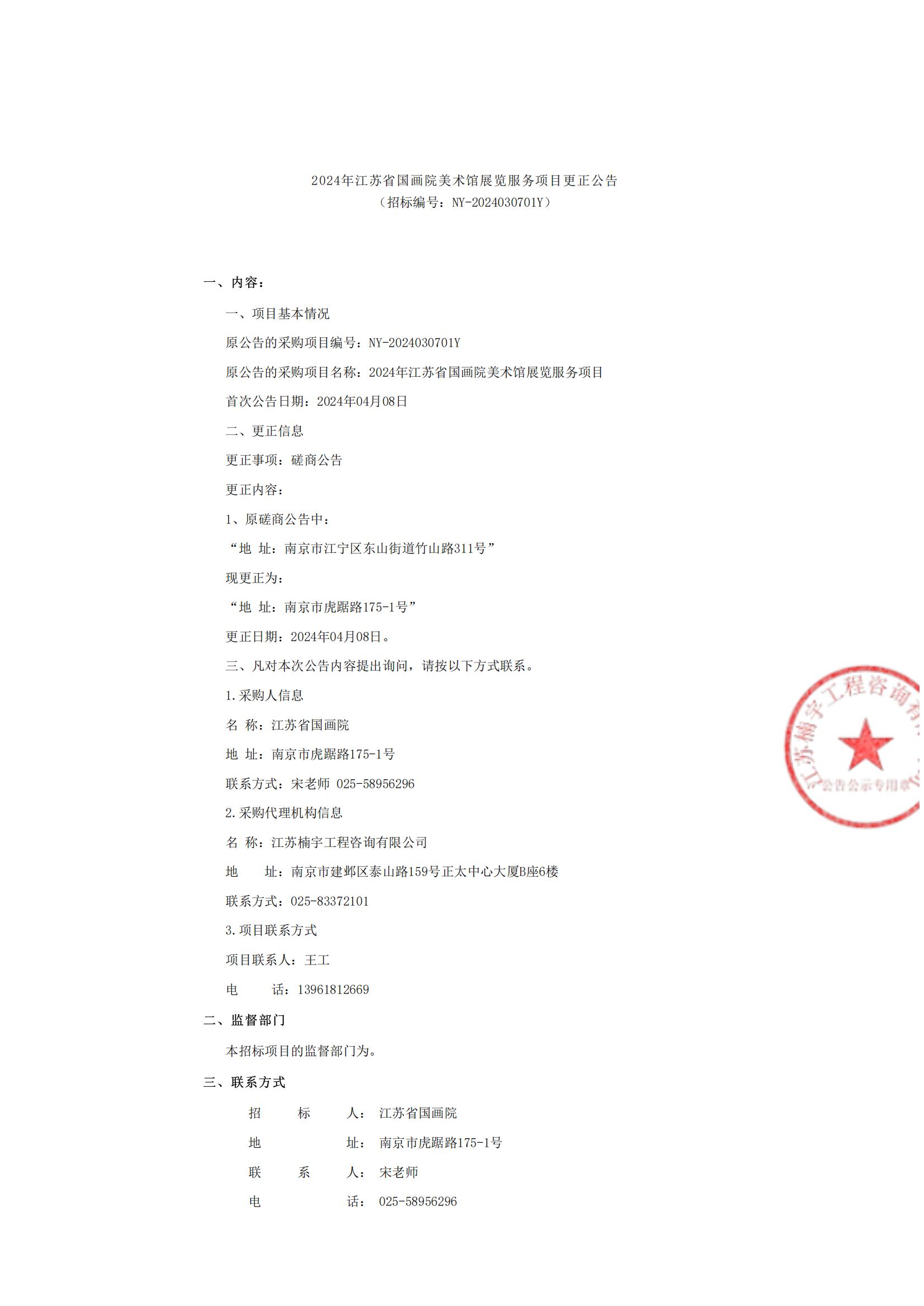 2024年江苏省国画院美术馆展览服务项目更正公告_00.jpg