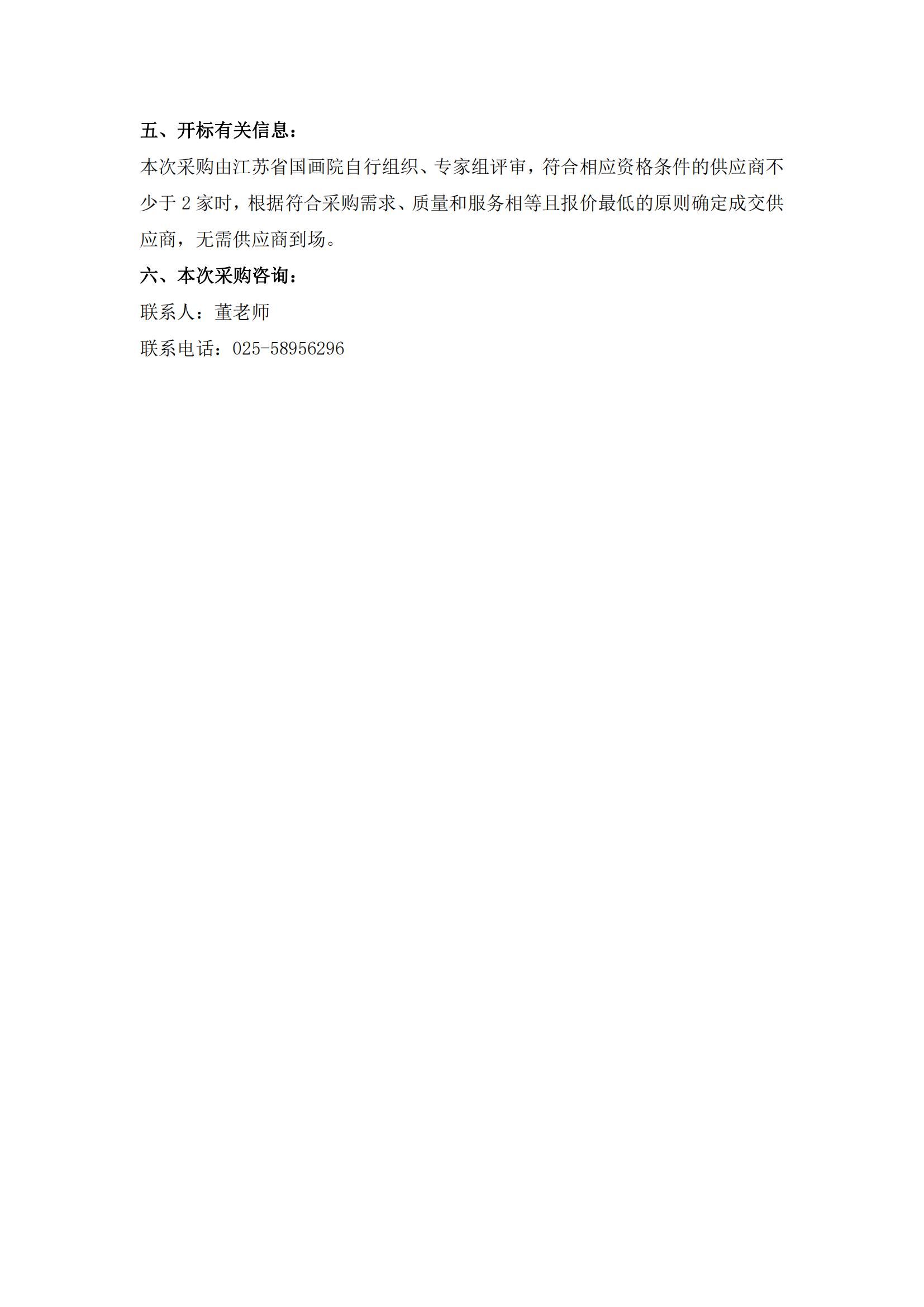 江苏省国画院第十四届全国美展美术作品服务项目采购公告_02.jpg