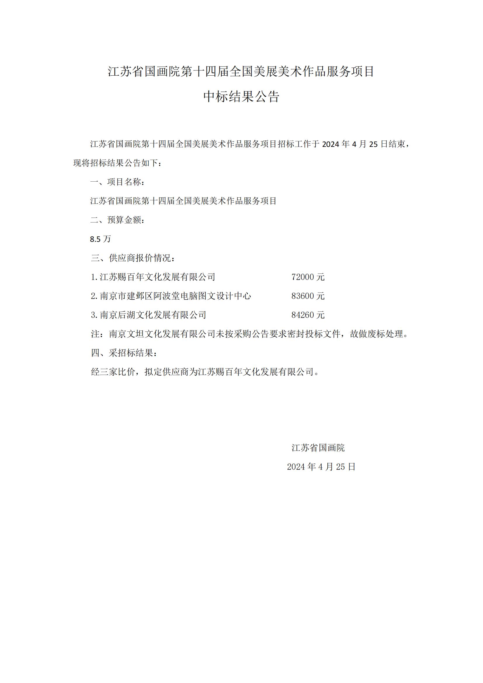 江苏省国画院第十四届全国美展美术作品服务项目中标结果公告_00.jpg