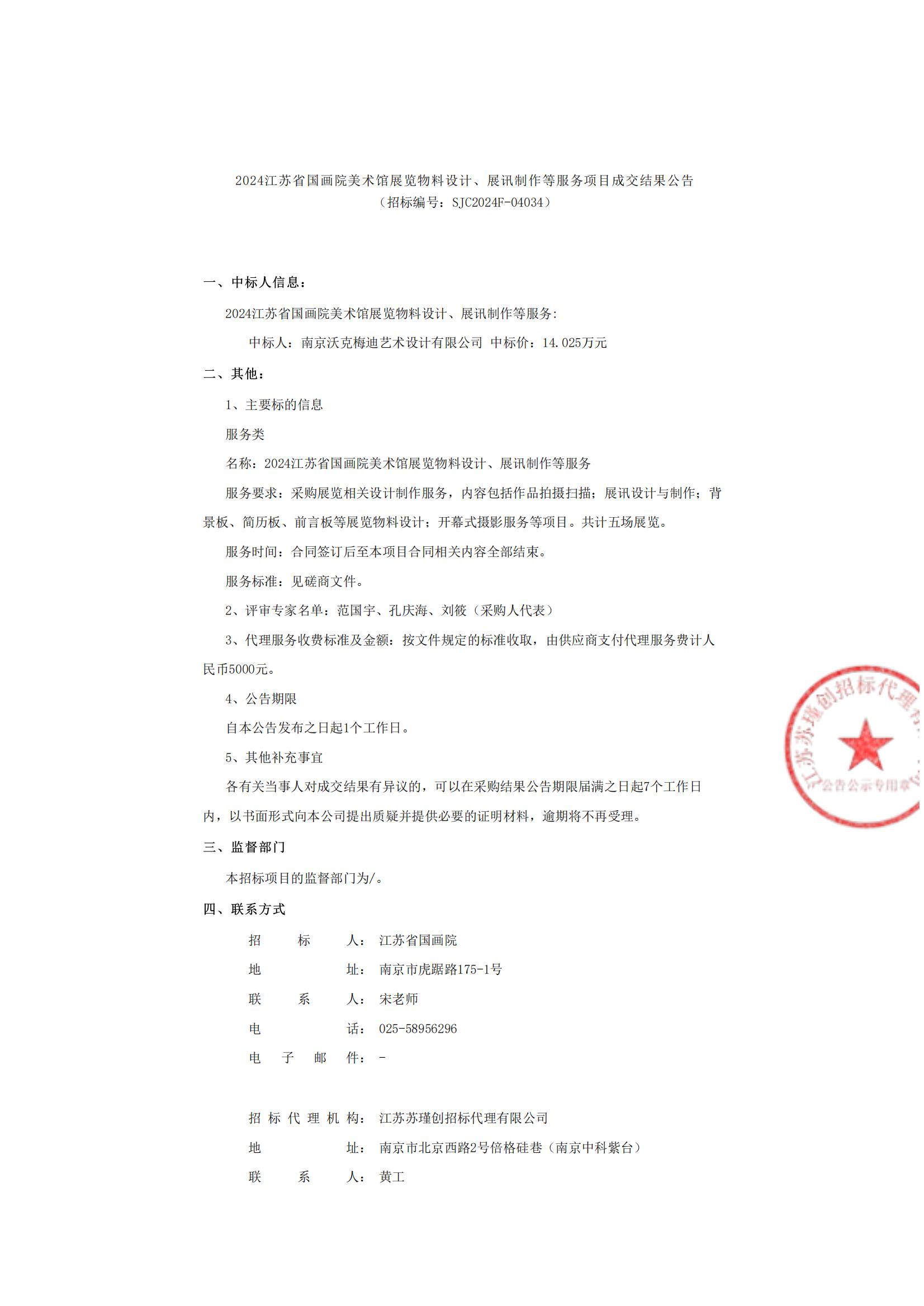 2024江苏省国画院美术馆展览物料设计、展讯制作等服务项目成交结果公告_00.jpg