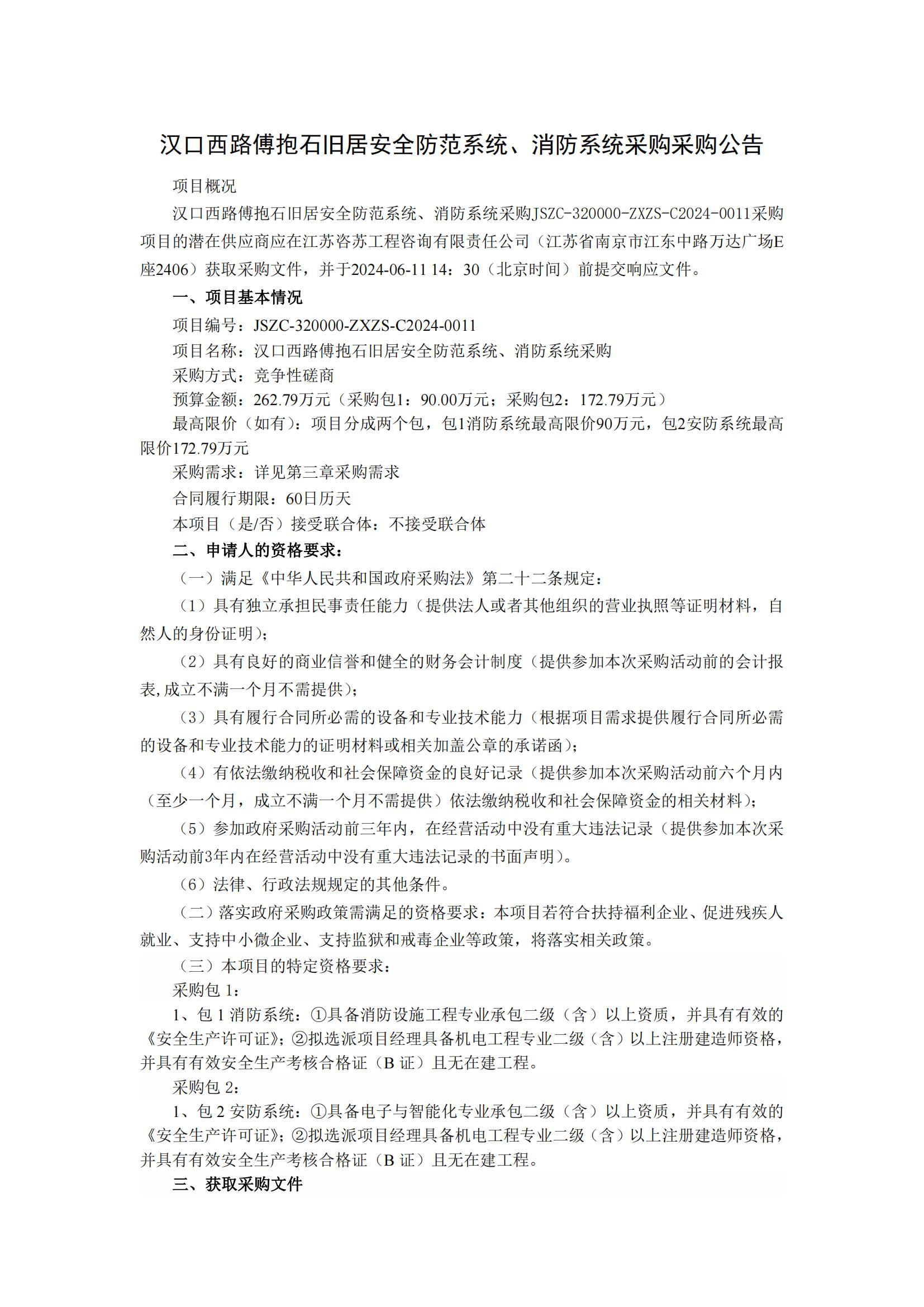 汉口西路傅抱石旧居安全防范系统、消防系统采购采购公告_00.jpg