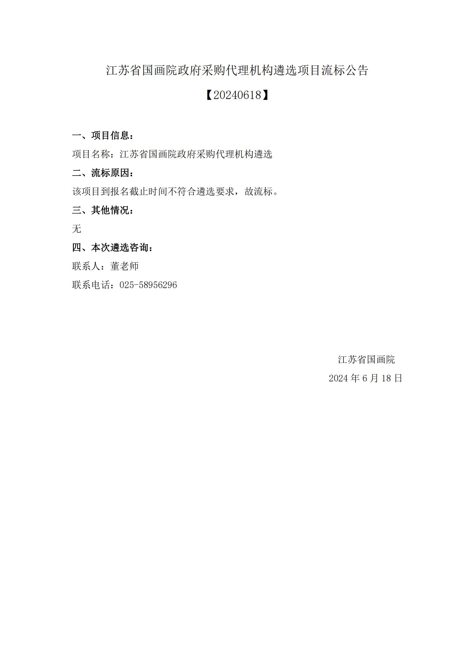 江苏省国画院政府采购代理机构遴选流标公告_00.jpg