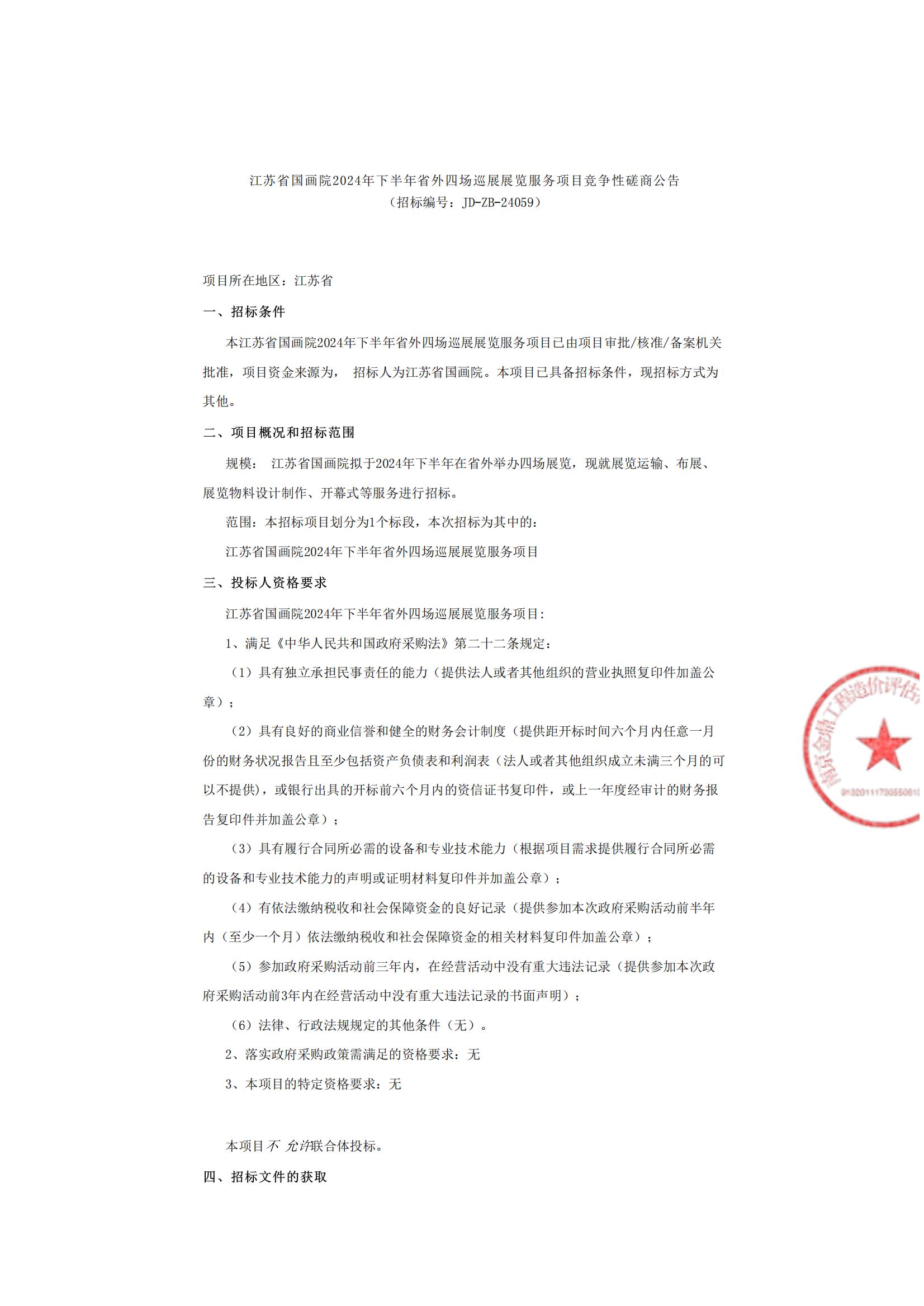 （磋商公告）江苏省国画院2024年下半年省外四场巡展展览服务项目_00.jpg