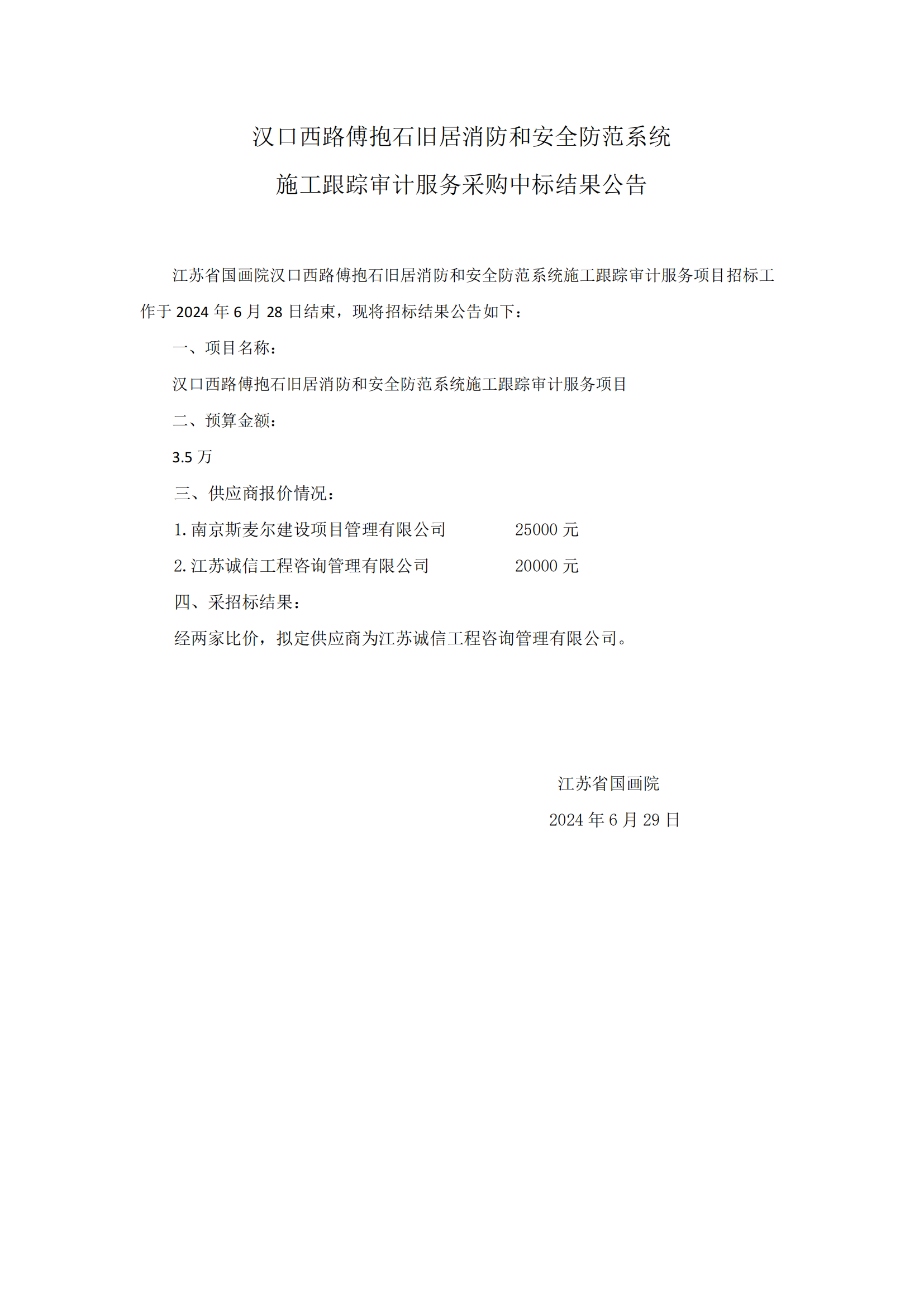 汉口西路傅抱石旧居消防和安全防范系统施工跟踪审计服务中标结果公告_00.png