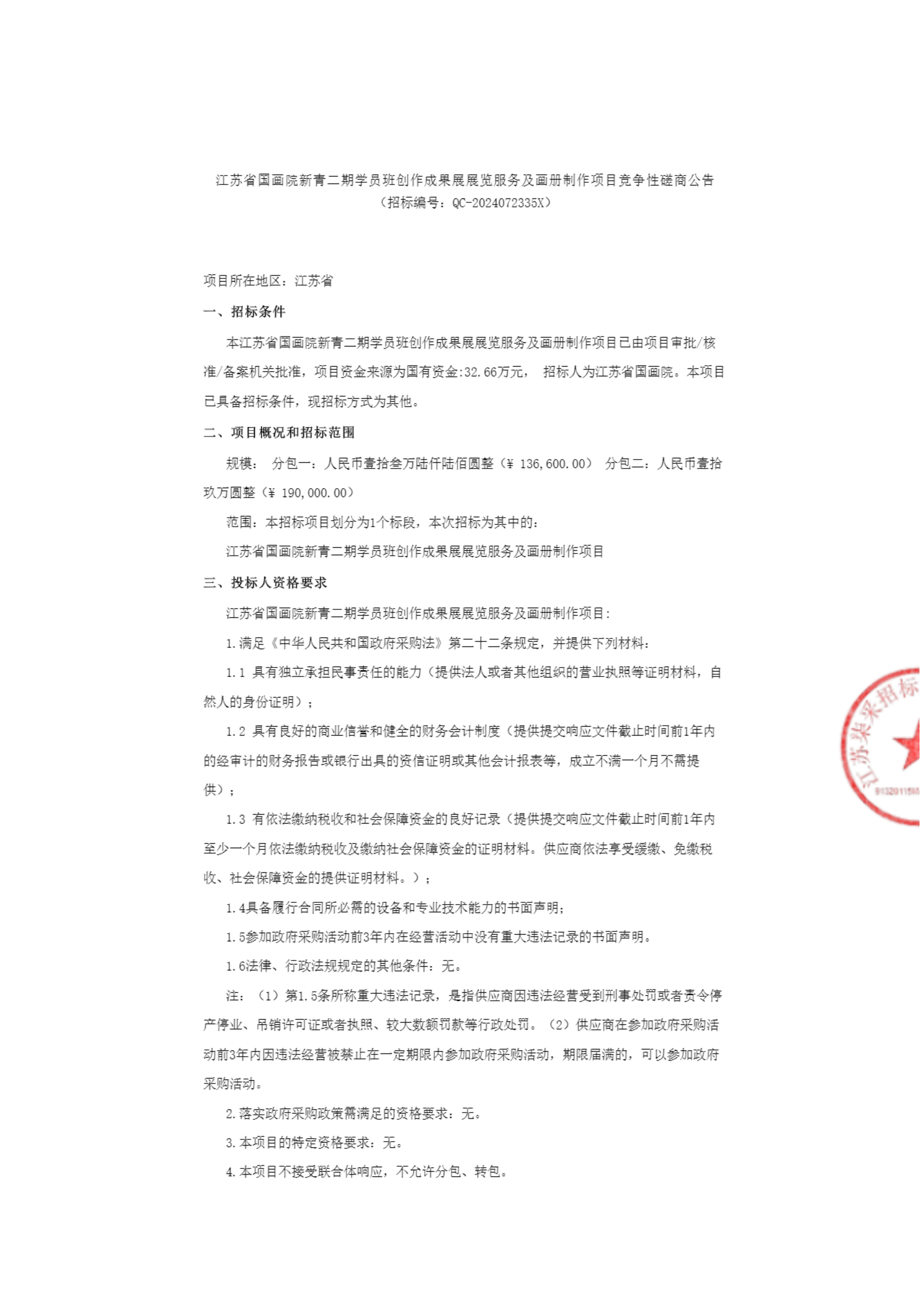江苏省国画院新青二期学员班创作成果展展览服务及画册制作项目竞争性磋商公告_00.png