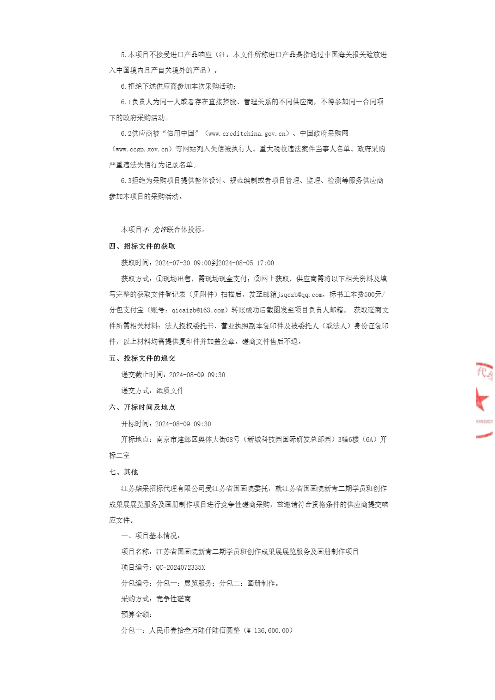 江苏省国画院新青二期学员班创作成果展展览服务及画册制作项目竞争性磋商公告_01.png
