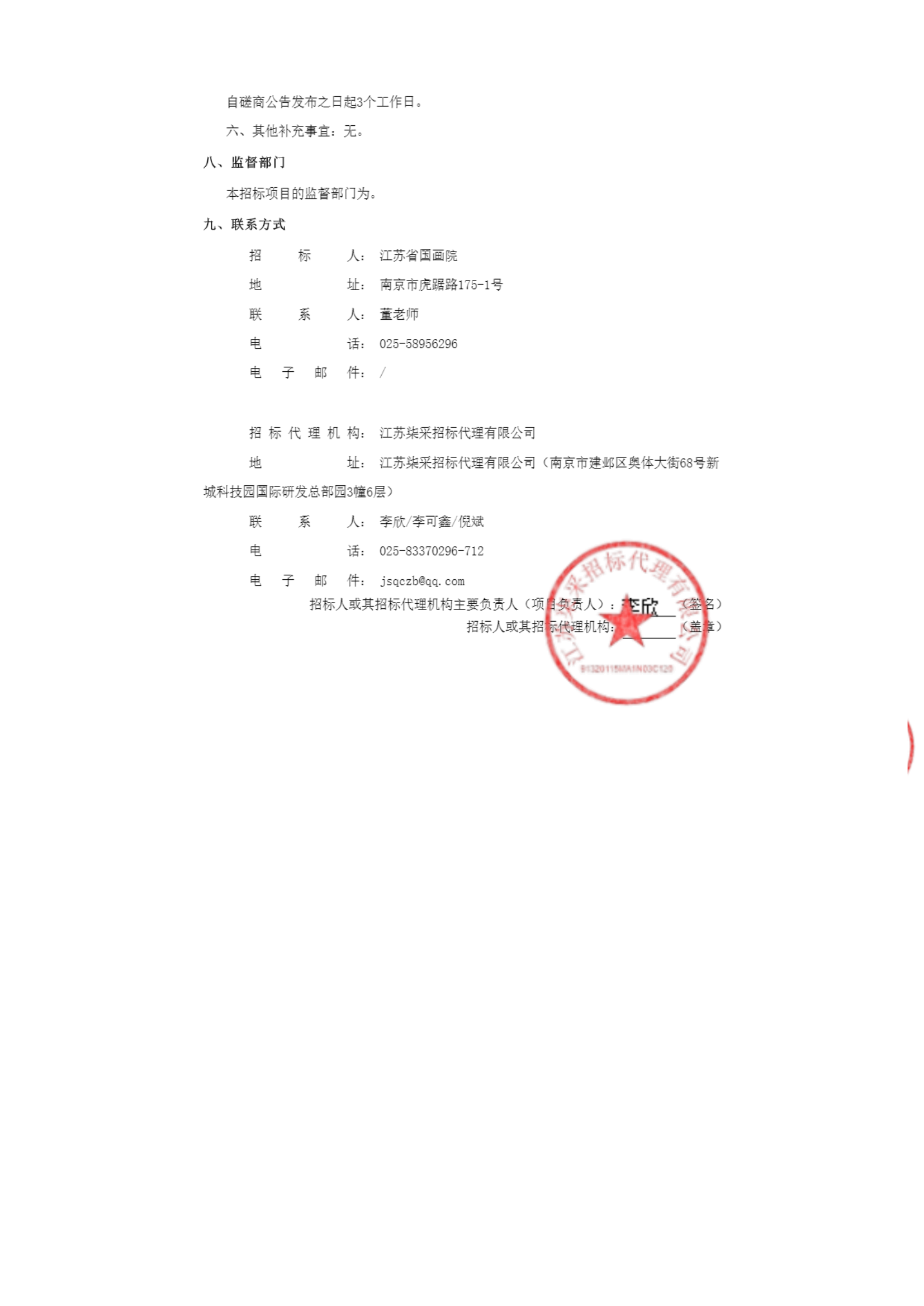 江苏省国画院新青二期学员班创作成果展展览服务及画册制作项目竞争性磋商公告_03.png