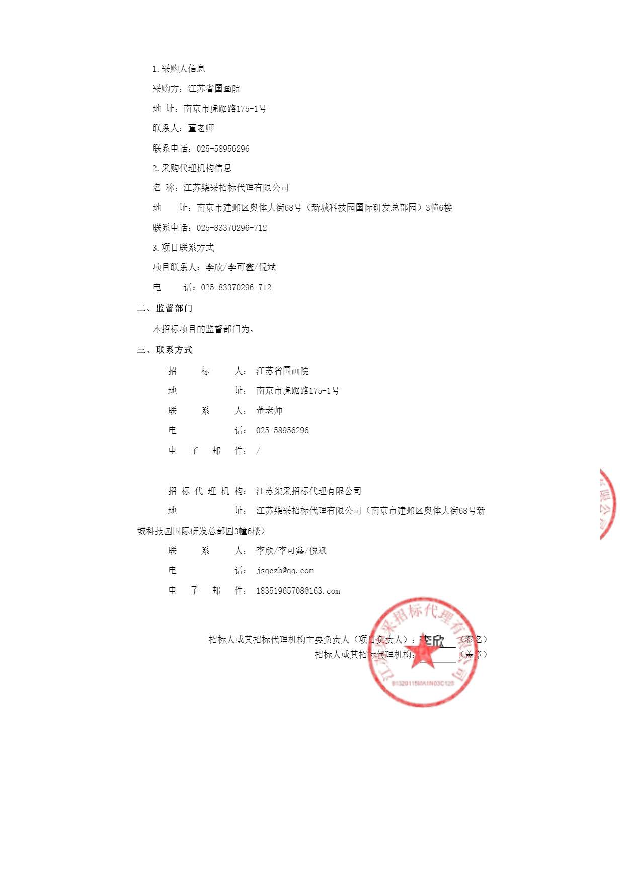 江苏艺术基金传播交流推广资助项目江苏省国画院大型中国画卷《长江春色图》特展（九江站、宜昌站）更正公告_页面_2.jpg