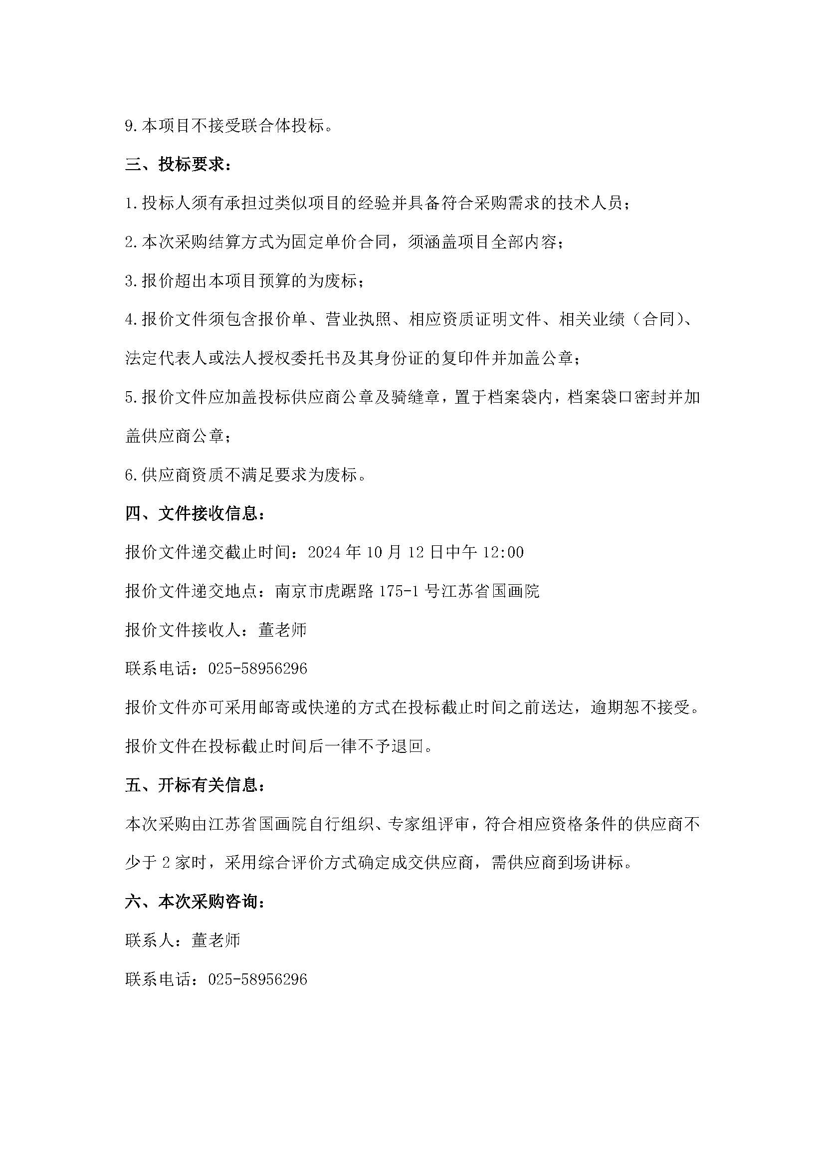 01.江苏艺术基金传播交流推广资助项目：江苏省国画院大型中国画卷《长江春色图》特展（九江站）展览服务采购公告_页面_2.jpg