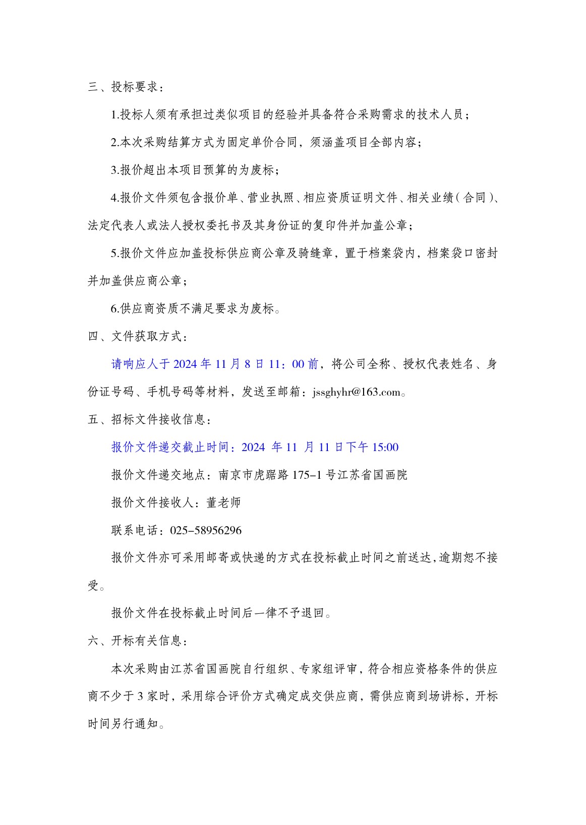 《新金陵画派青年人才培养计划第二期学员创作成果巡展（南通站）》展览服务项目采购公告_页面_2.jpg
