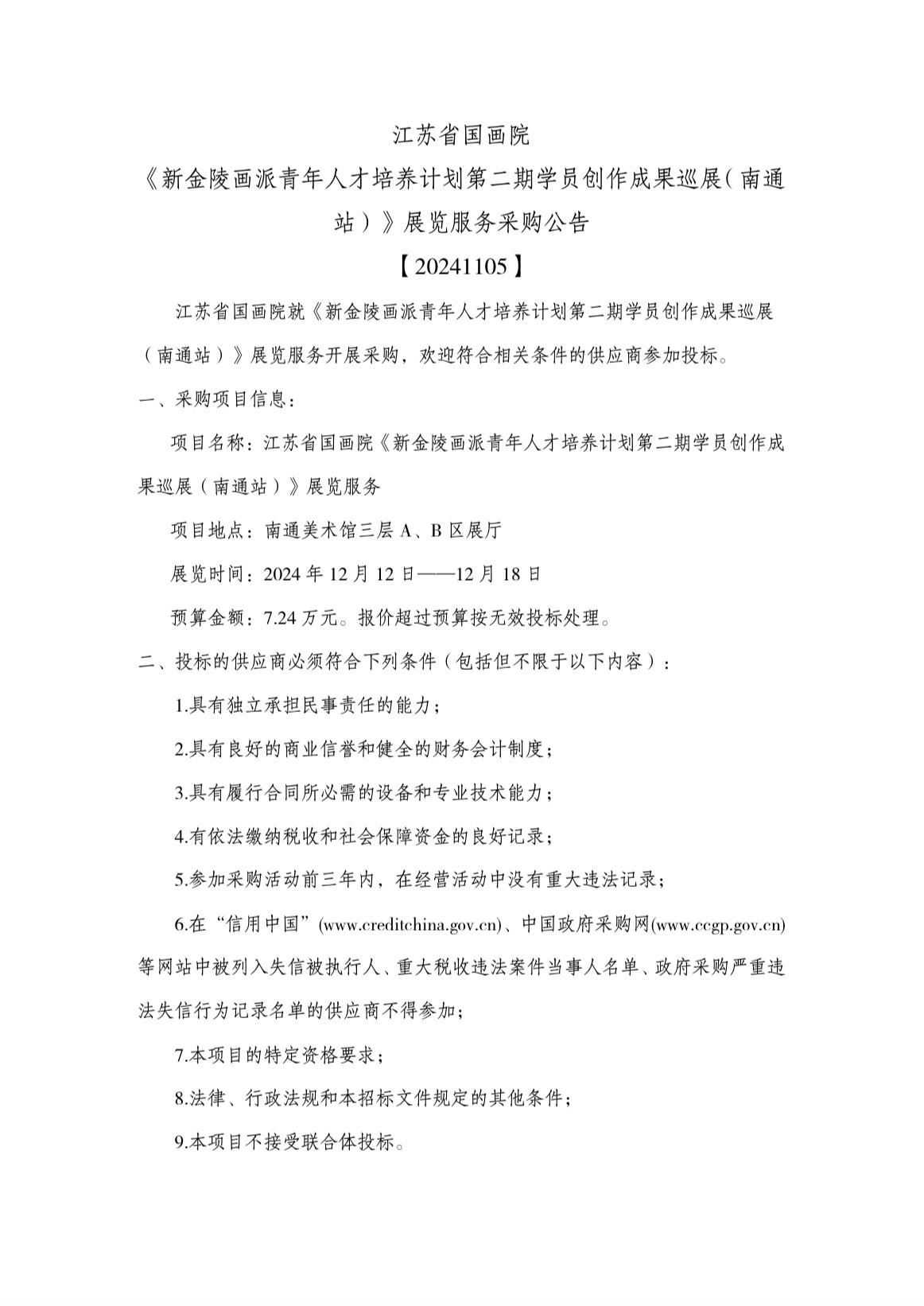《新金陵画派青年人才培养计划第二期学员创作成果巡展（南通站）》展览服务项目采购公告_页面_1.jpg