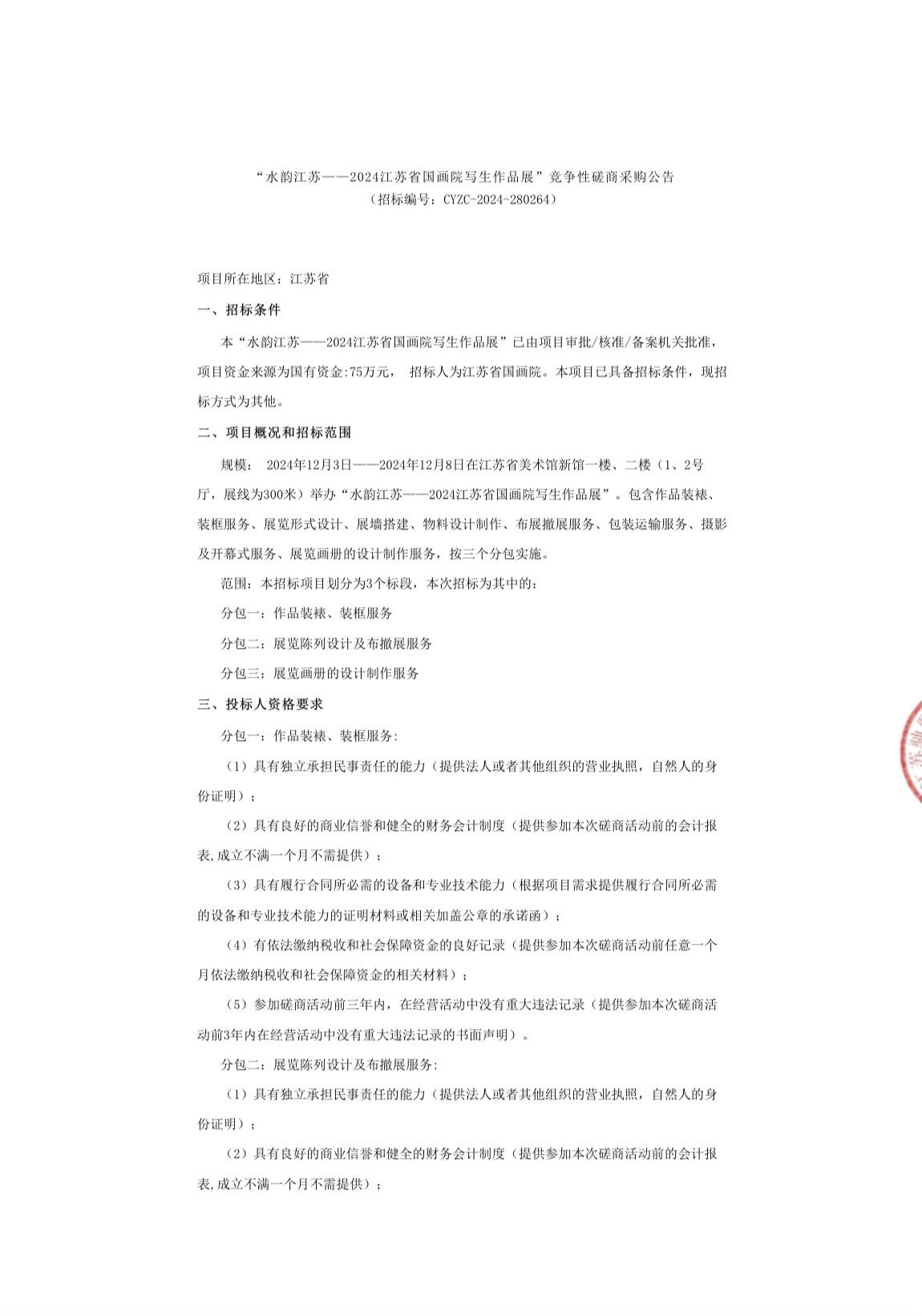 “水韵江苏——2024江苏省国画院写生作品展”公告_1.jpg