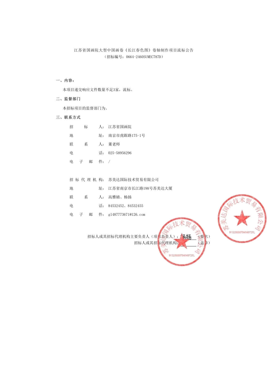 江苏省国画院大型中国画卷《长江春色图》卷轴制作项目流标公告（0664-2460SUMEC787D）.jpg