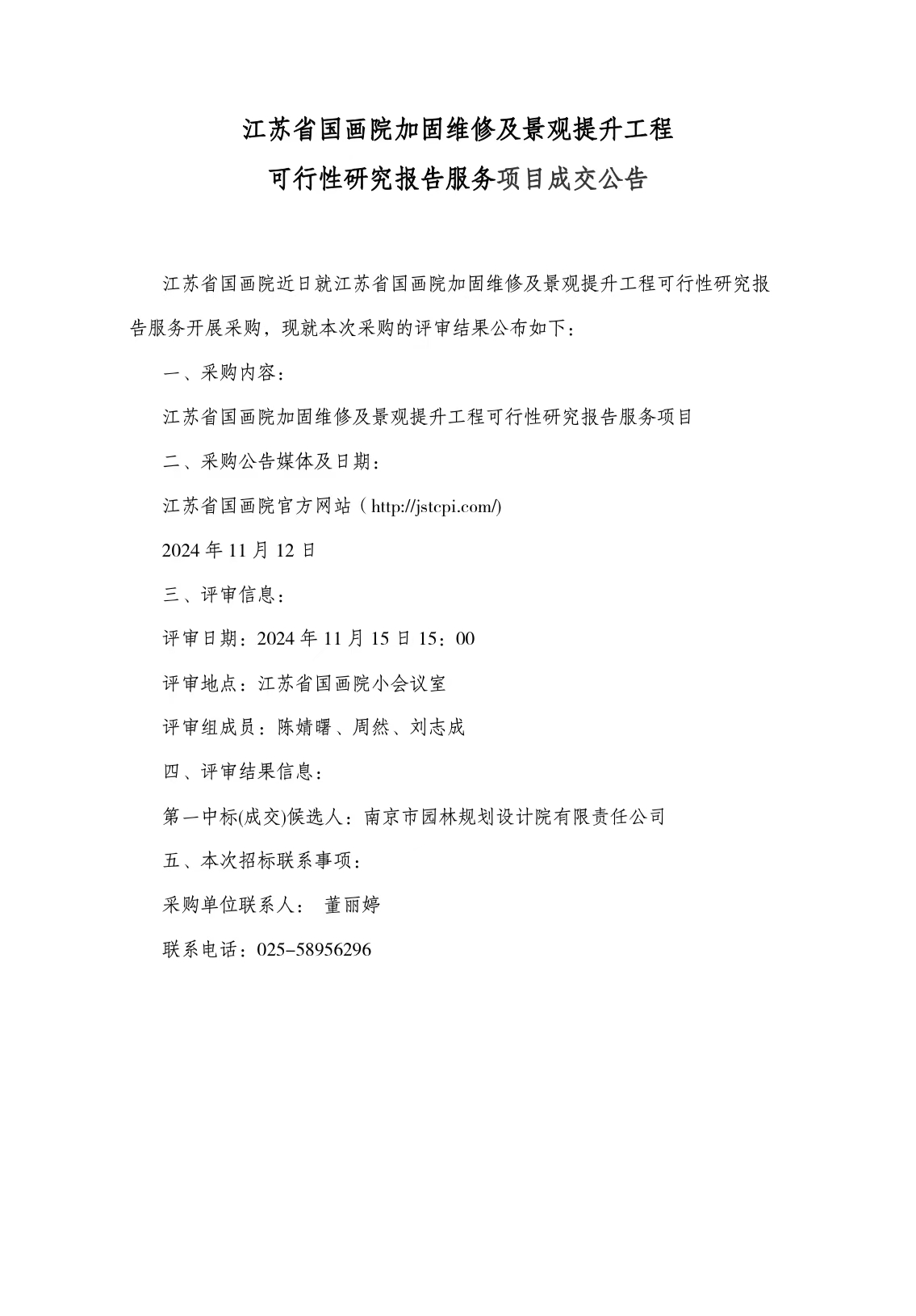 江苏省国画院加固维修及景观提升工程可行性研究报告服务成交公告.jpg