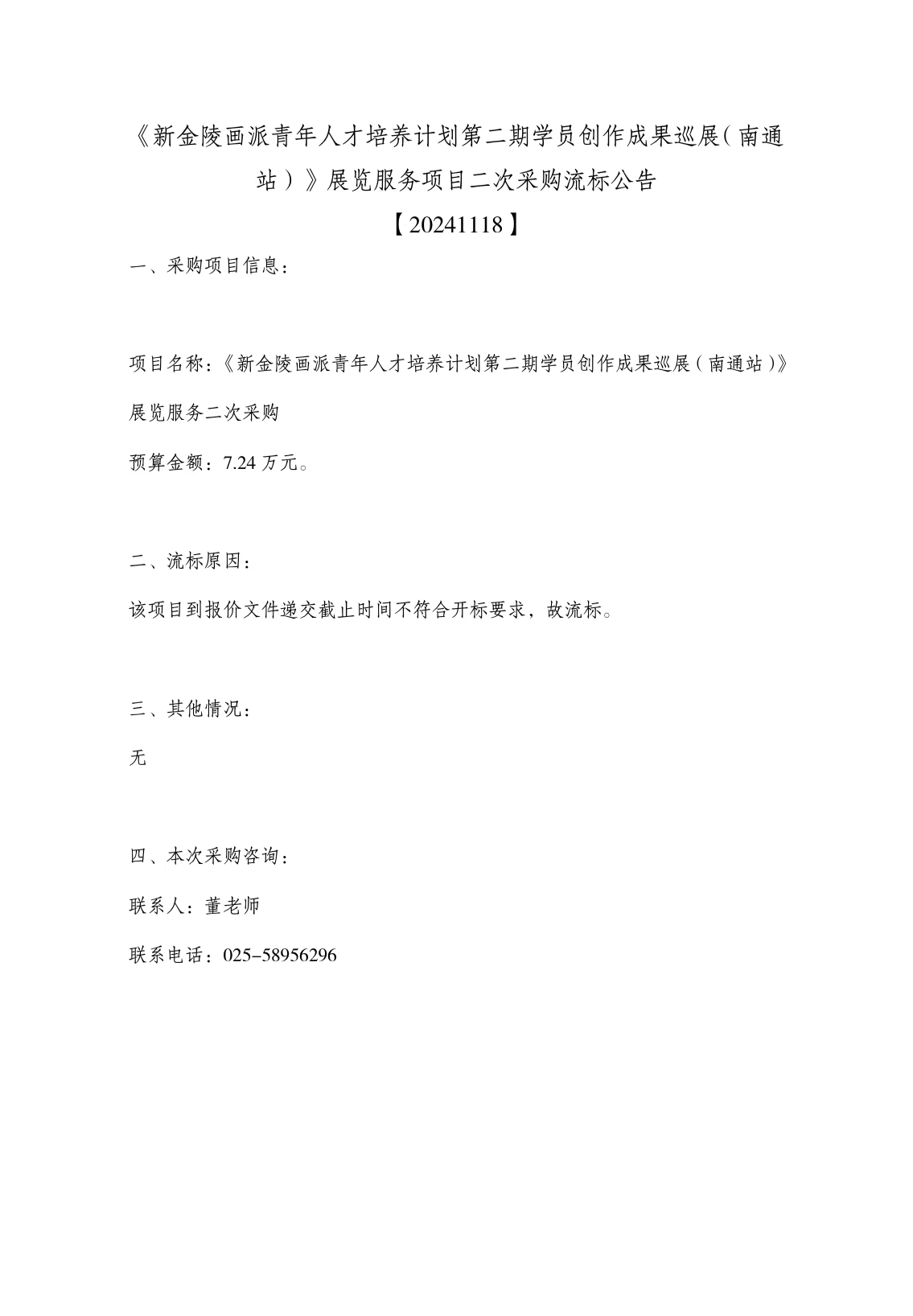 《新金陵画派青年人才培养计划第二期学员创作成果巡展（南通站）》展览服务项目二次采购流标公告.jpg