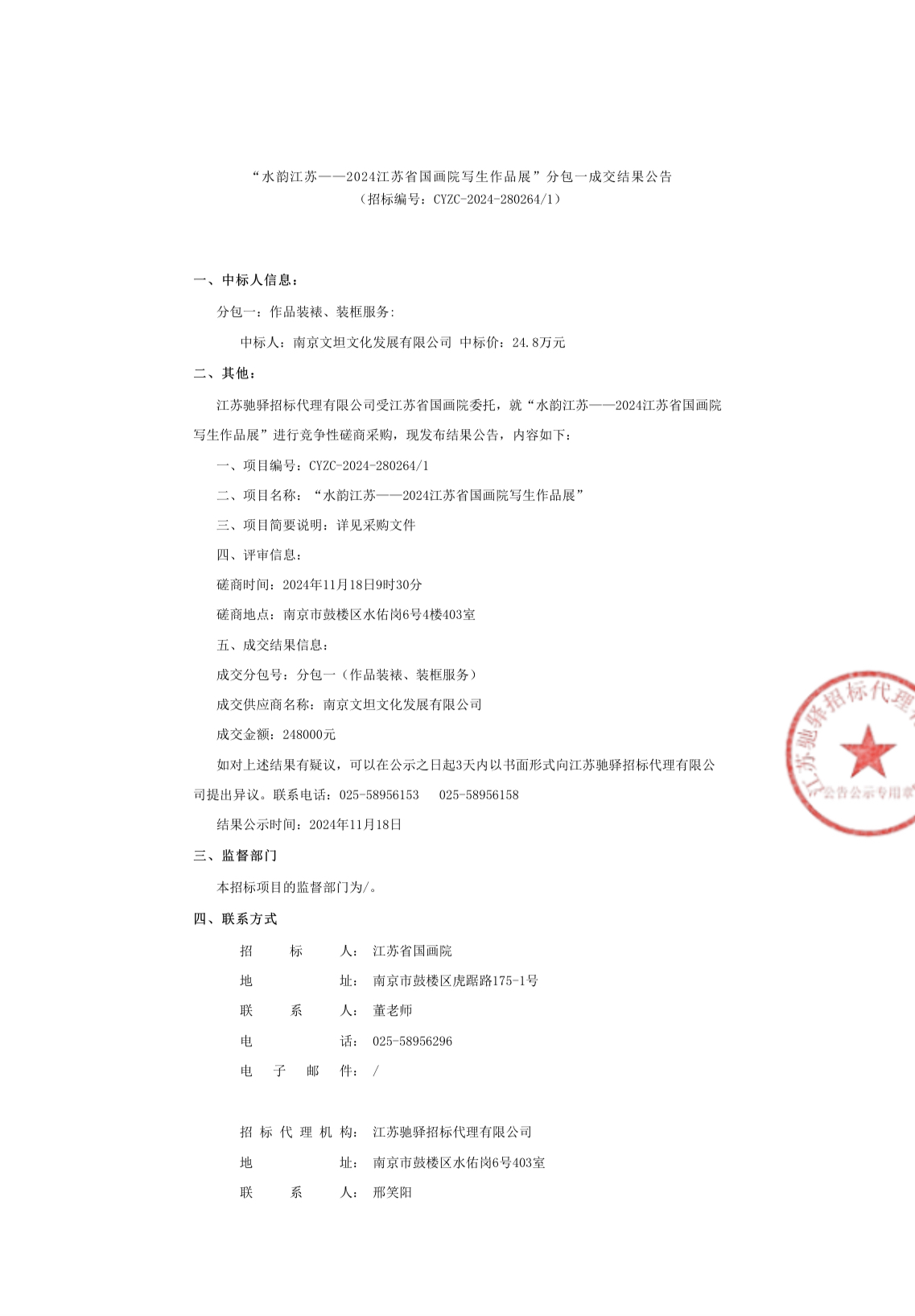 作品装裱、装框服务中标结果公示_页面_1.jpg