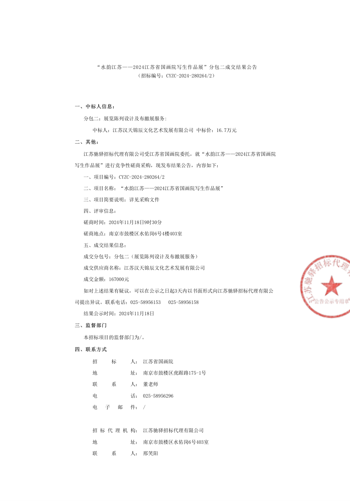 展览陈列设计及布撤展服务中标结果公示_页面_3.jpg