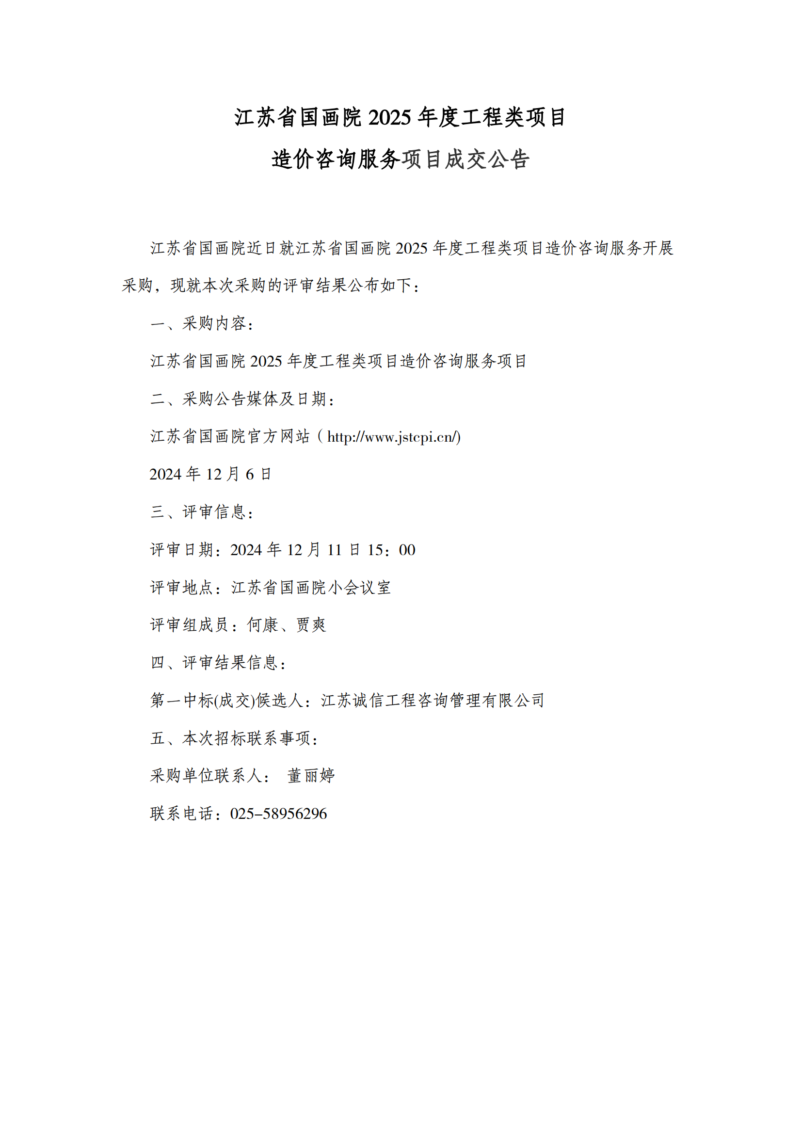 江苏省国画院2025年度工程类项目造价咨询服务成交公告-1_00.png