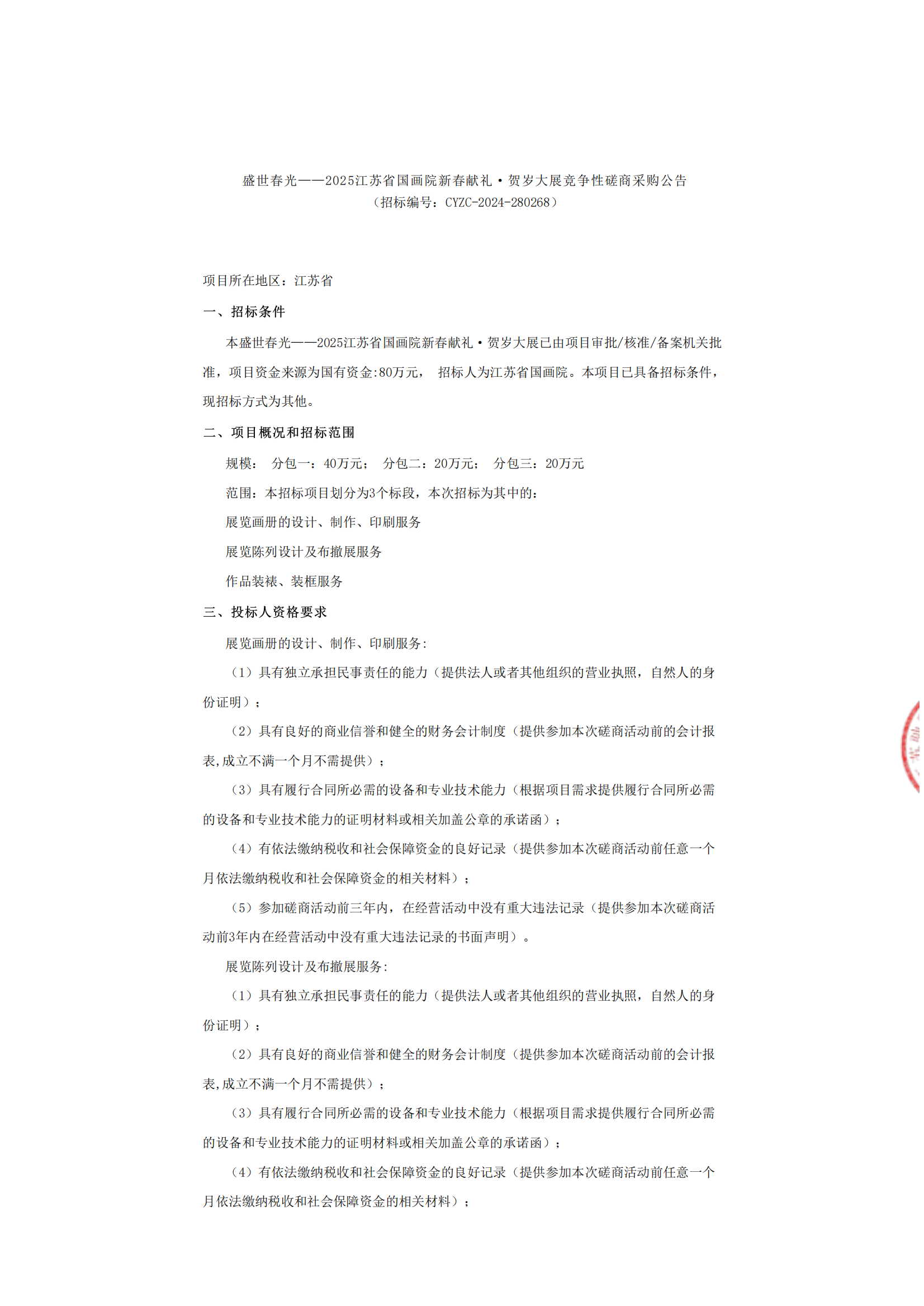 盛世春光——2025江苏省国画院新春献礼·贺岁大展竞争性磋商采购公告_00.png
