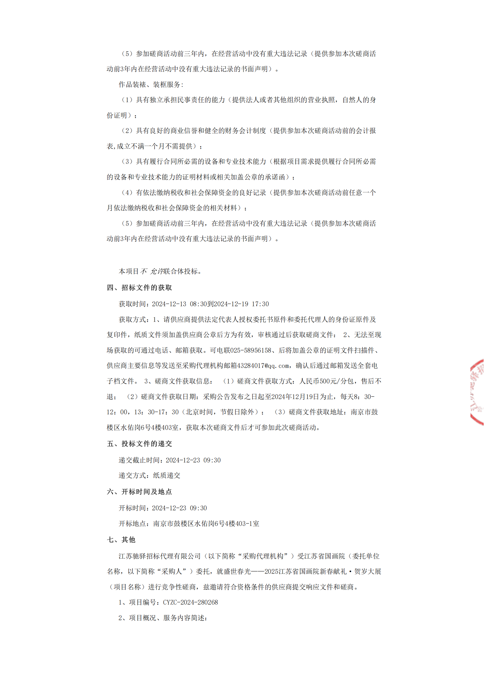 盛世春光——2025江苏省国画院新春献礼·贺岁大展竞争性磋商采购公告_01.png
