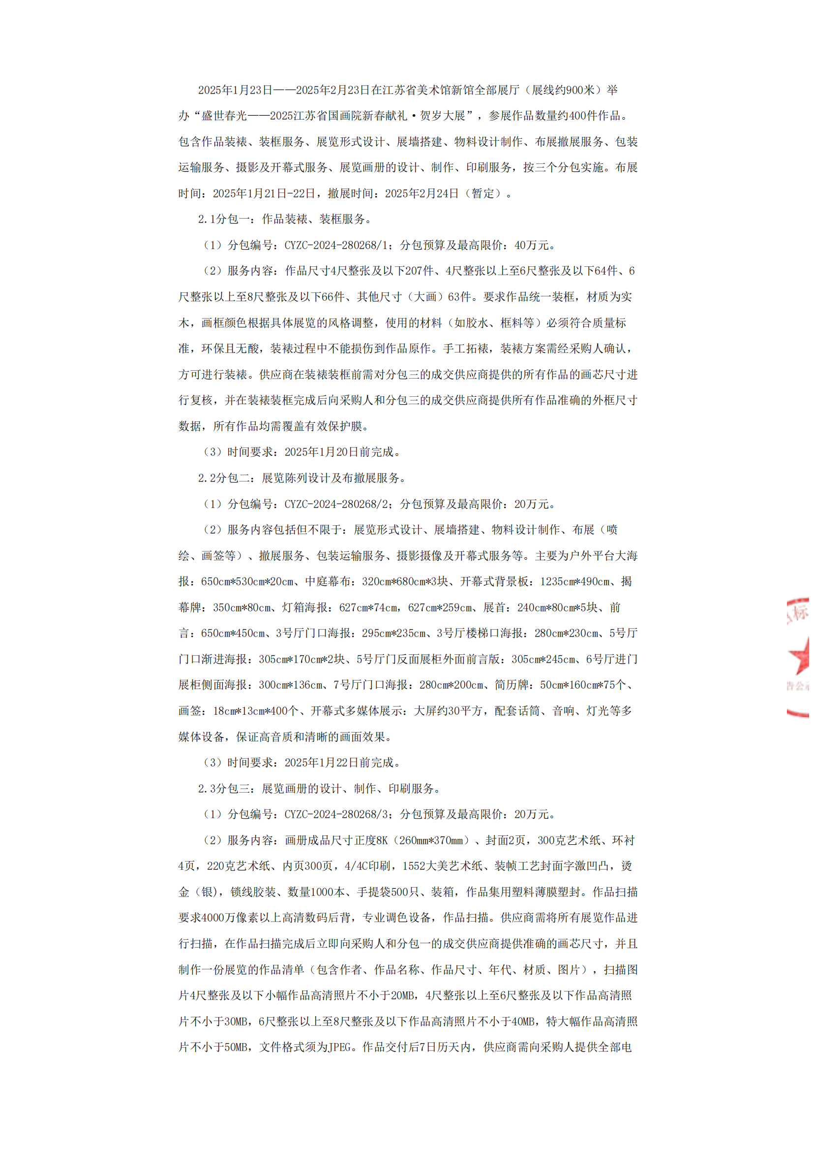 盛世春光——2025江苏省国画院新春献礼·贺岁大展竞争性磋商采购公告_02.png