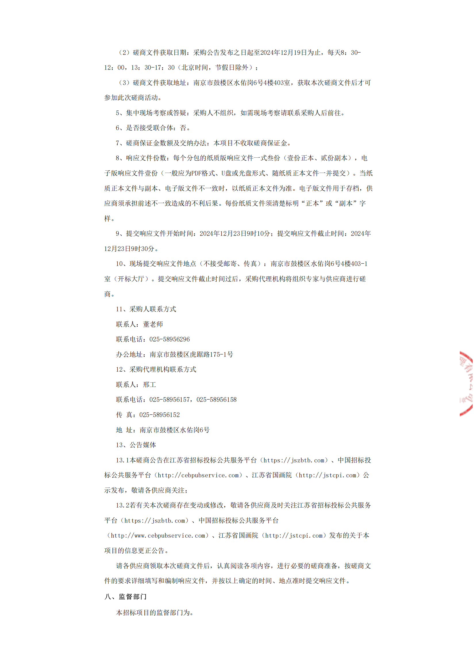 盛世春光——2025江苏省国画院新春献礼·贺岁大展竞争性磋商采购公告_04.png