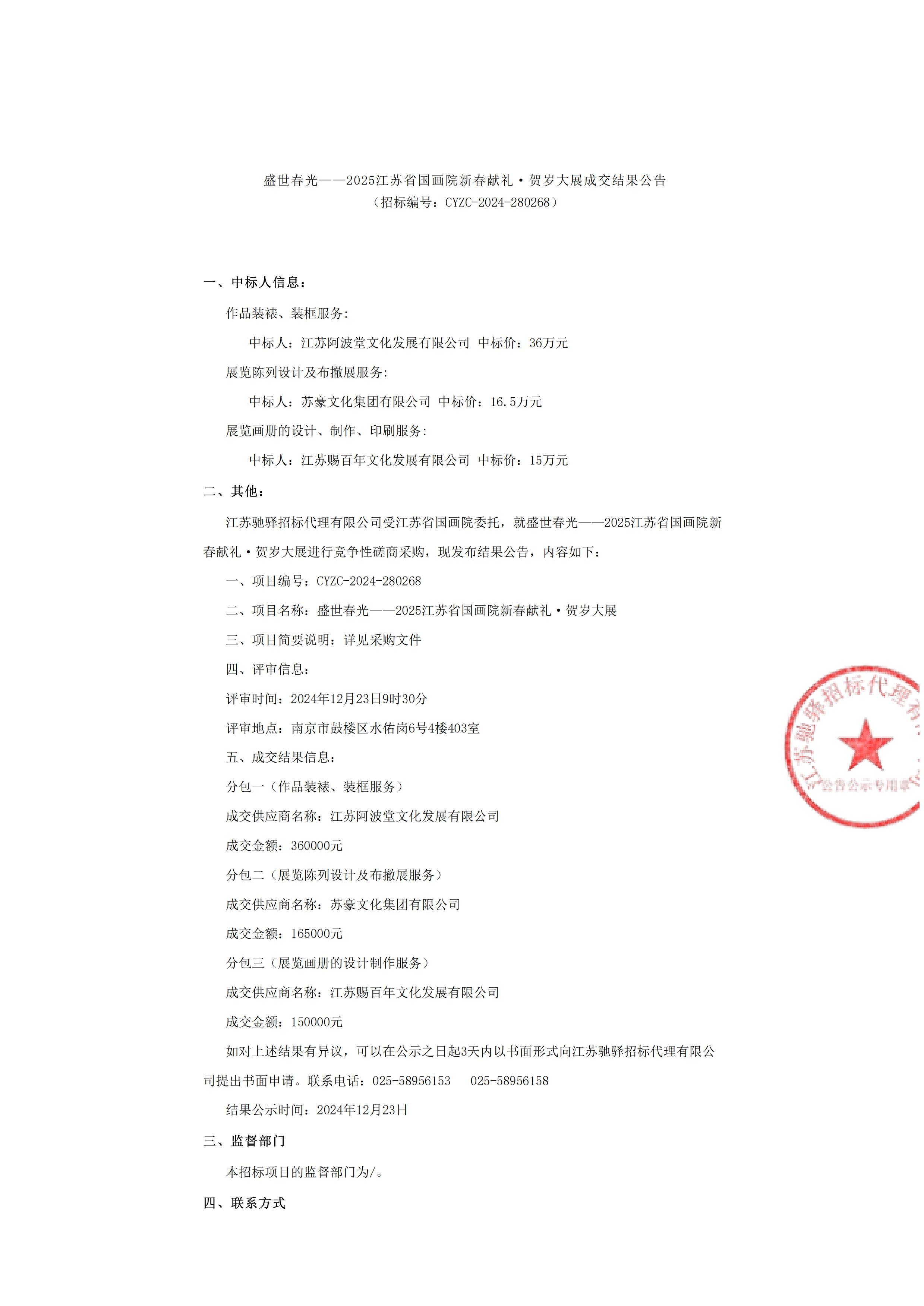 盛世春光——2025江苏省国画院新春献礼 · 贺岁大展成交结果公告_00.png