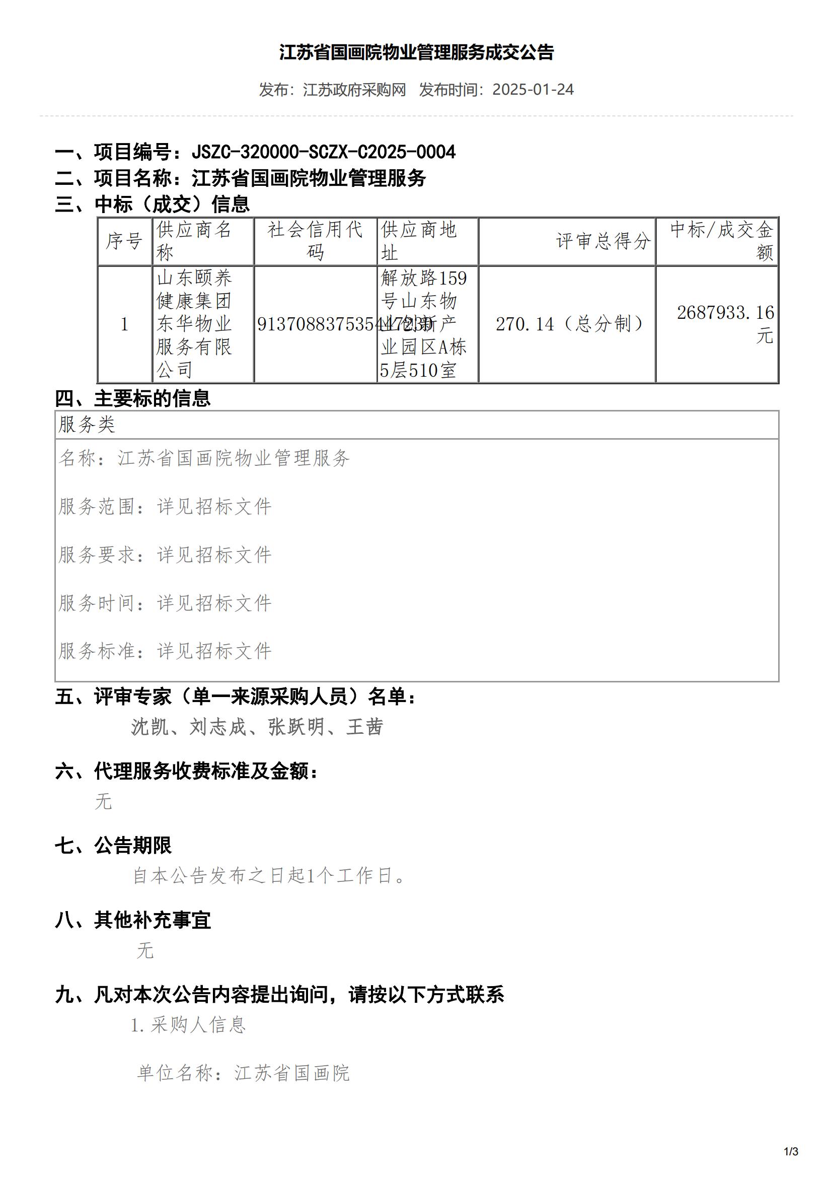 江苏省国画院物业管理服务成交公告_00.jpg