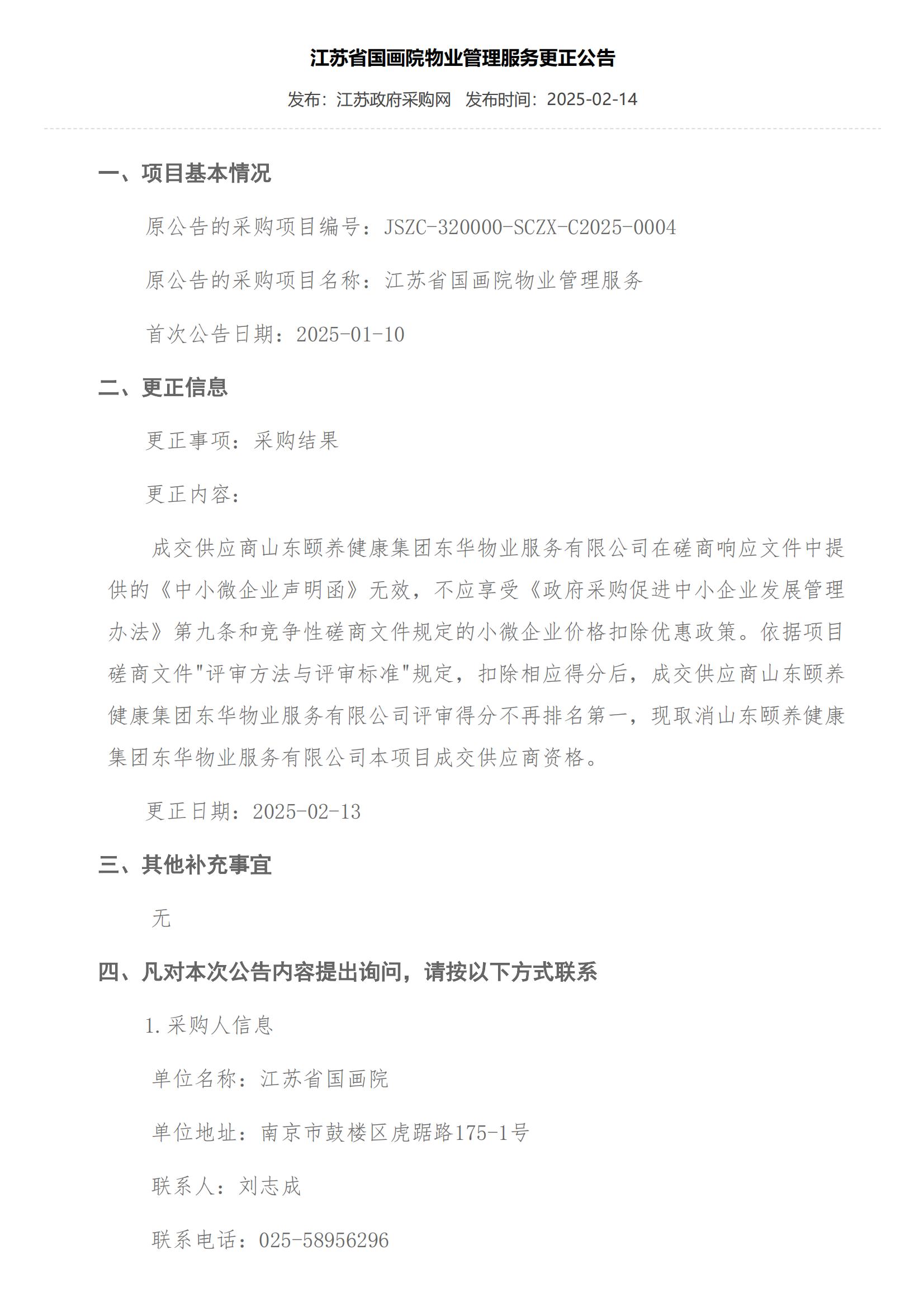 江苏省国画院物业管理服务更正公告_00.jpg
