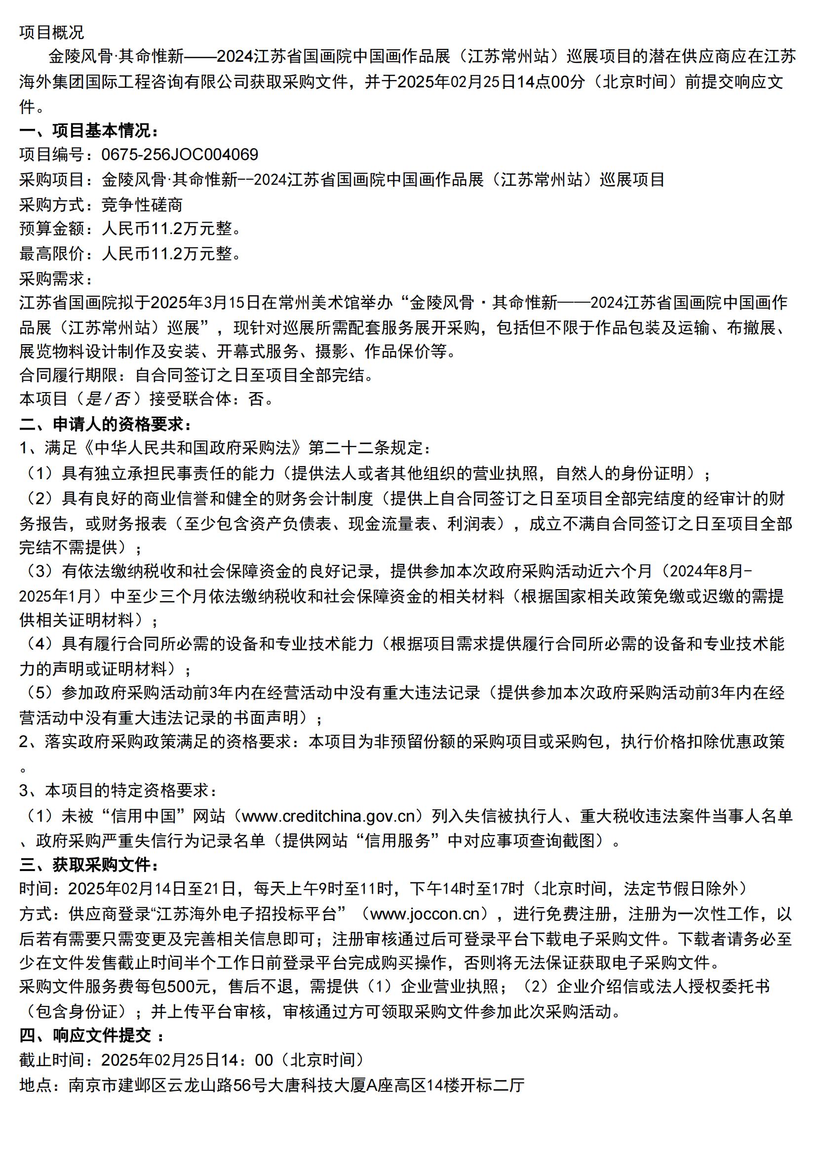 金陵风骨·其命惟新——2024江苏省国画院中国画作品展（江苏常州站）巡展项目 磋商公告_00.jpg