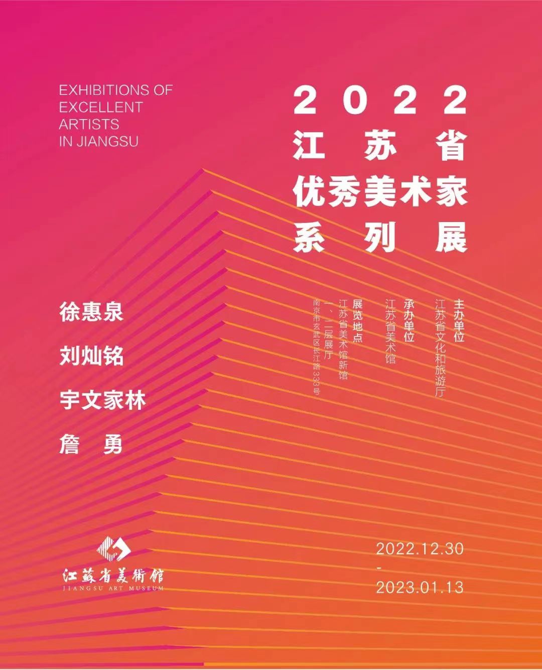 2022江苏省优秀美术家系列展（海报放正文）-江苏省美术馆-2022.12.30.jpg